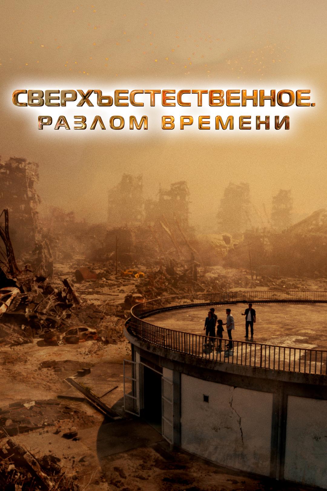 Сверхъестественное. Разлом времени