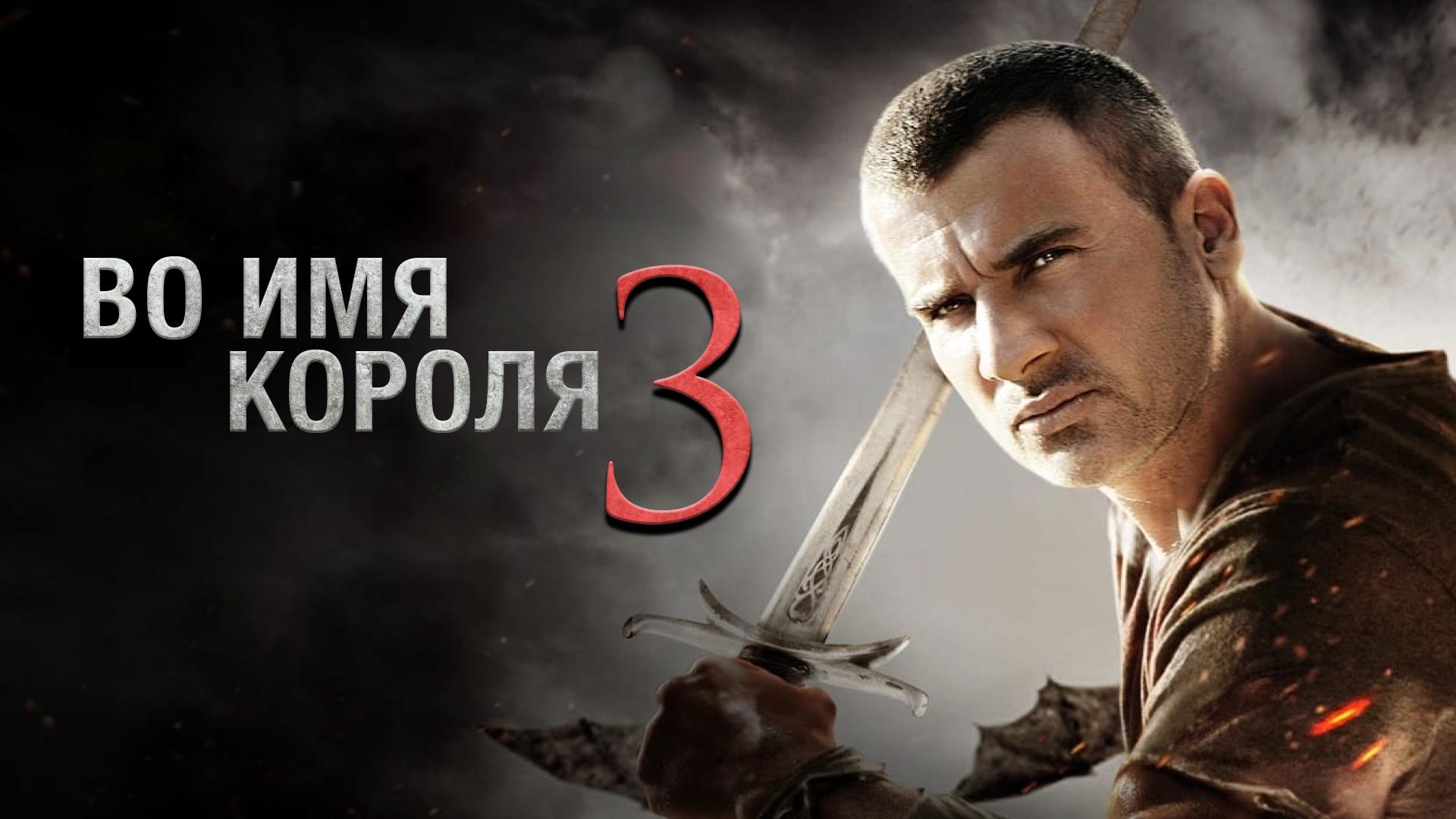 Во имя короля 3