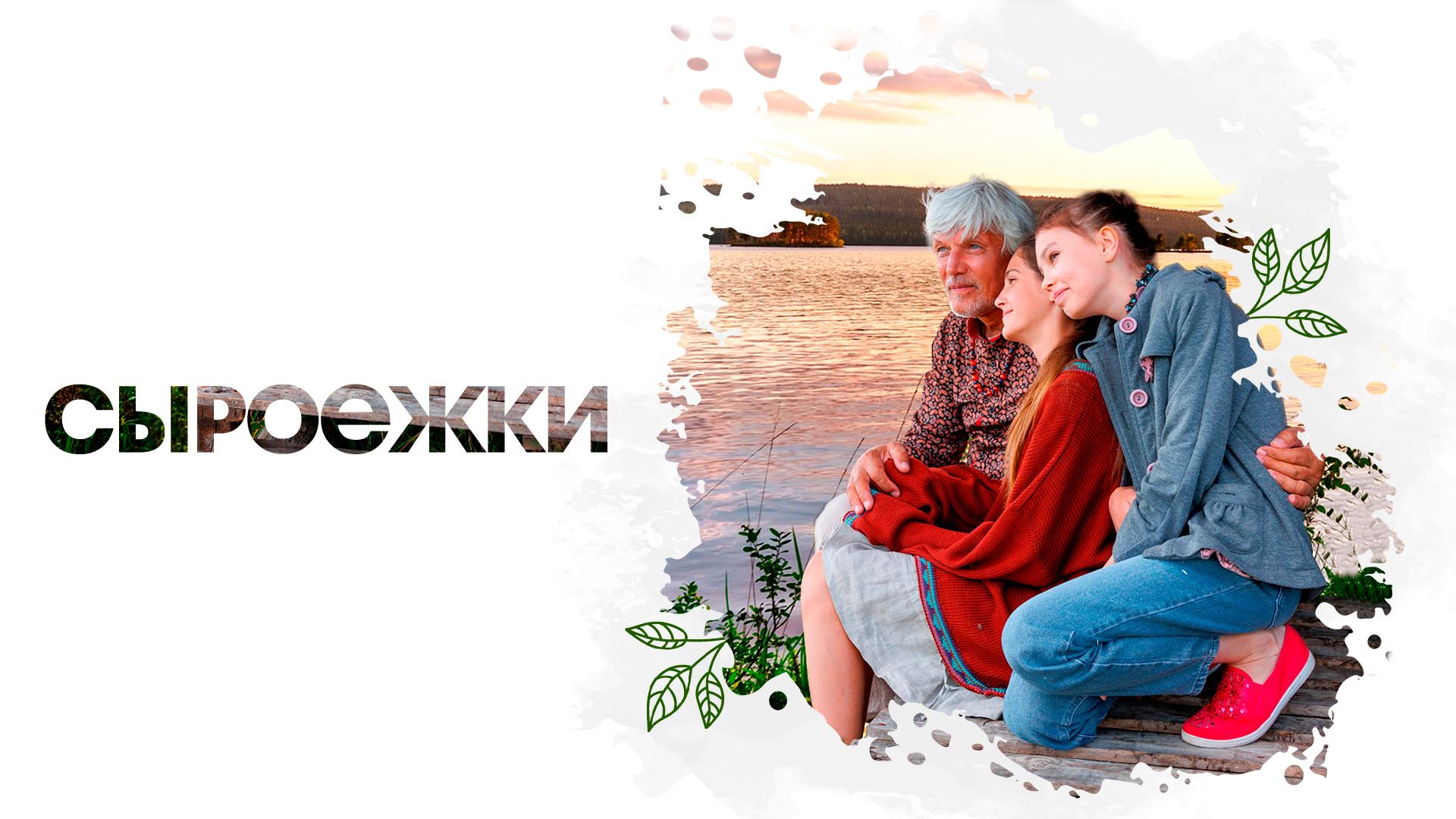 Сыроежки