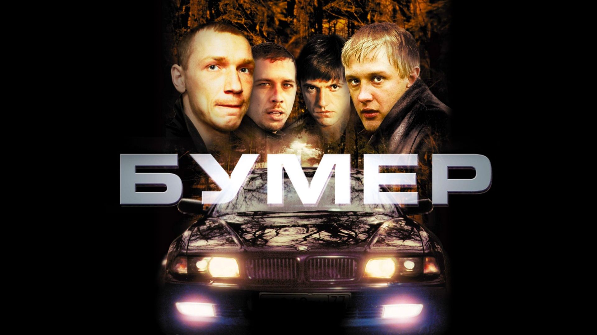 Бумер (фильм, 2003) смотреть онлайн в хорошем качестве HD (720) / Full HD  (1080)