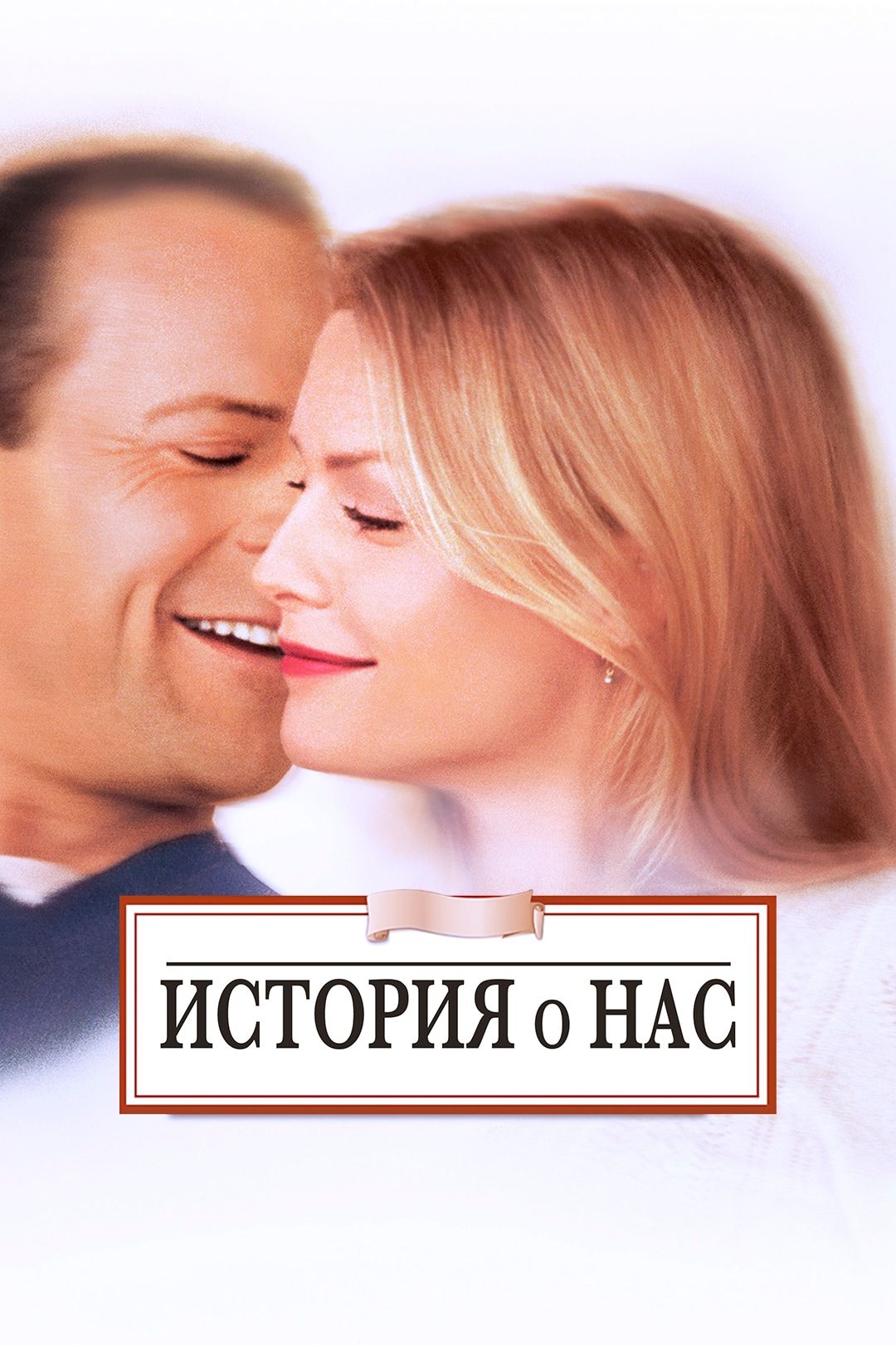 История о нас (фильм, 1999) смотреть онлайн в хорошем качестве