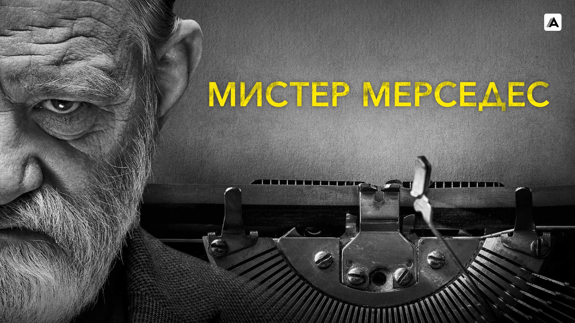 Мистер Мерседес