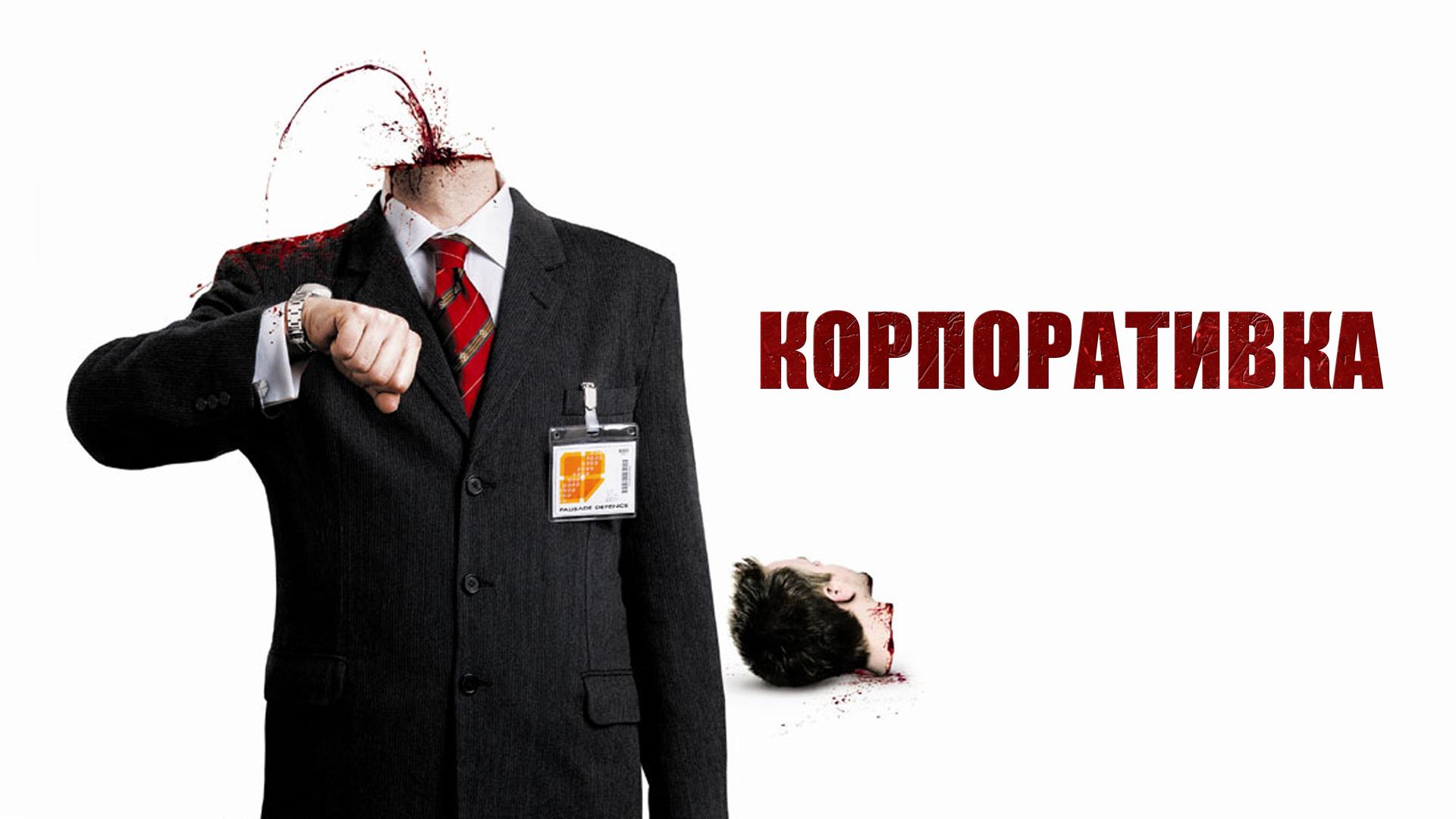 Корпоративка