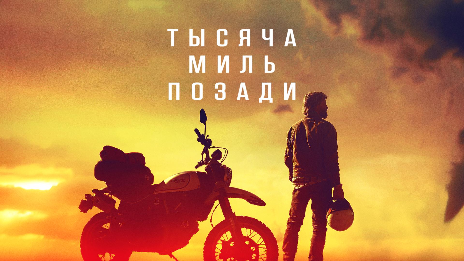 Тысяча миль позади