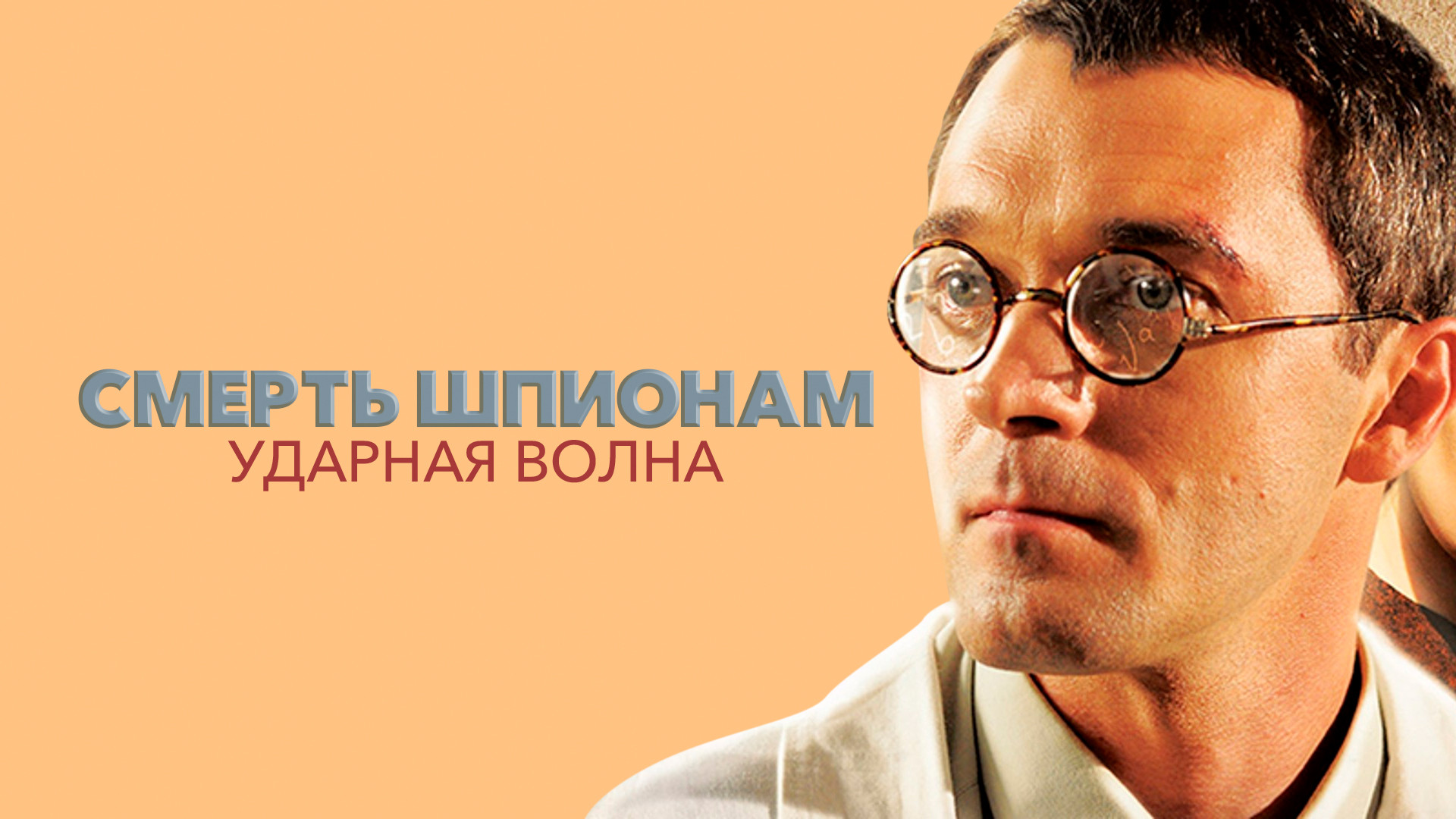 Смерть шпионам: Ударная волна (сериал, 2012) - актёры и съёмочная группа