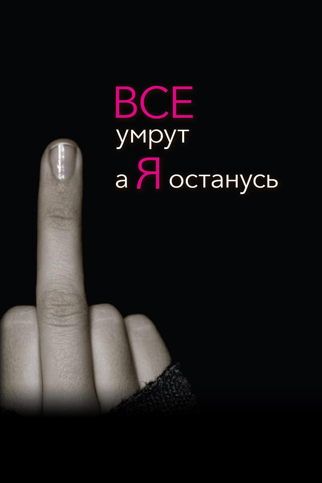 Все умрут, а я останусь