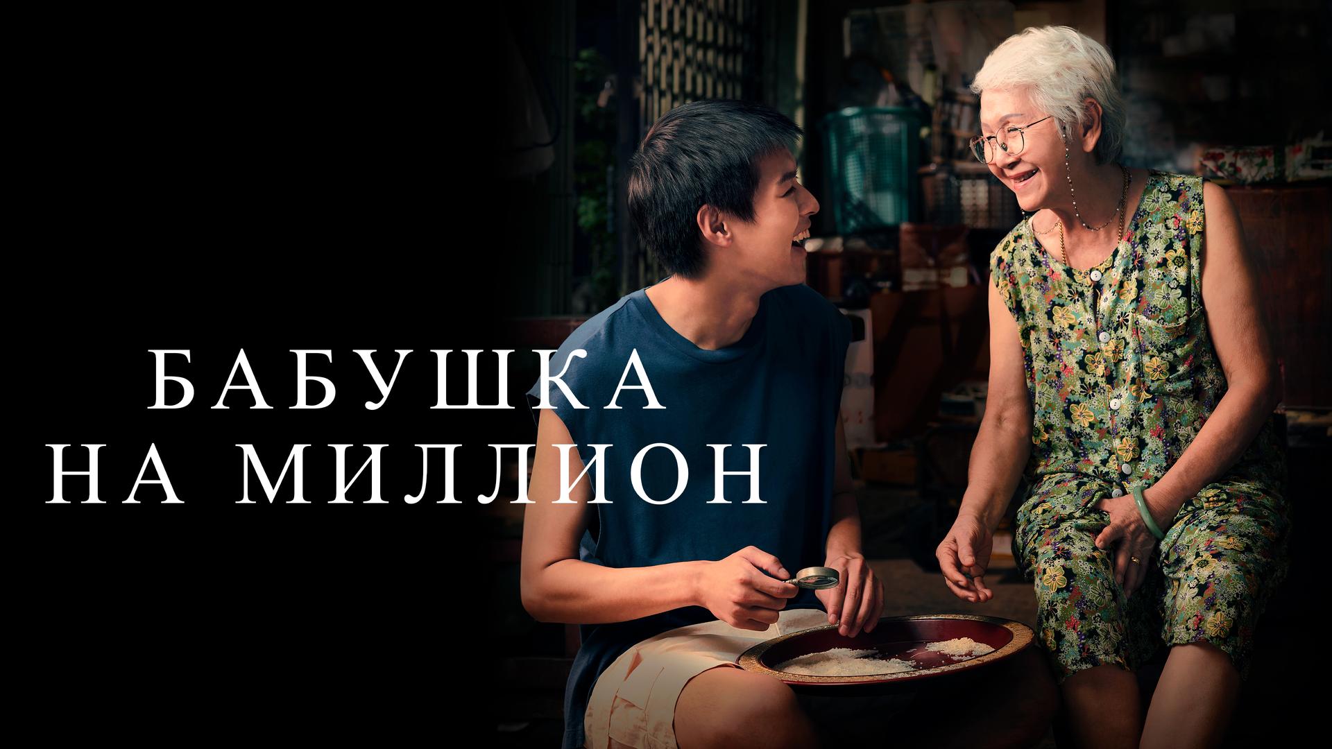 Бабушка на миллион