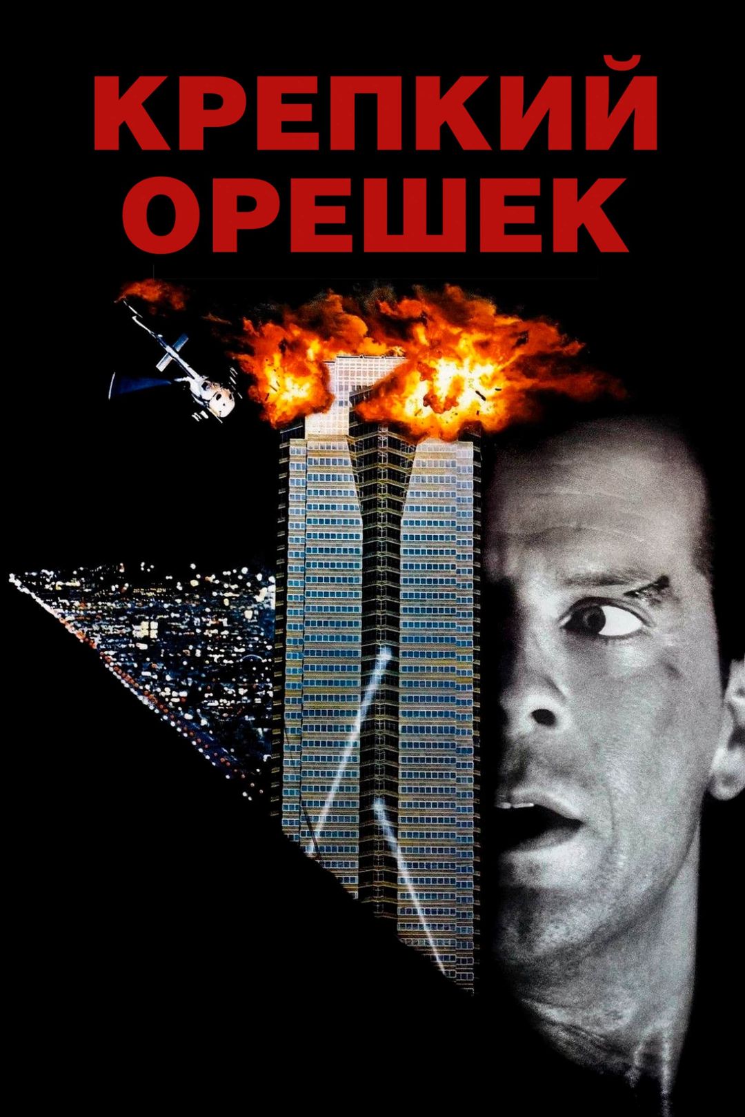 Крепкий орешек (фильм, 1988) смотреть онлайн в хорошем качестве HD (720) /  Full HD (1080)