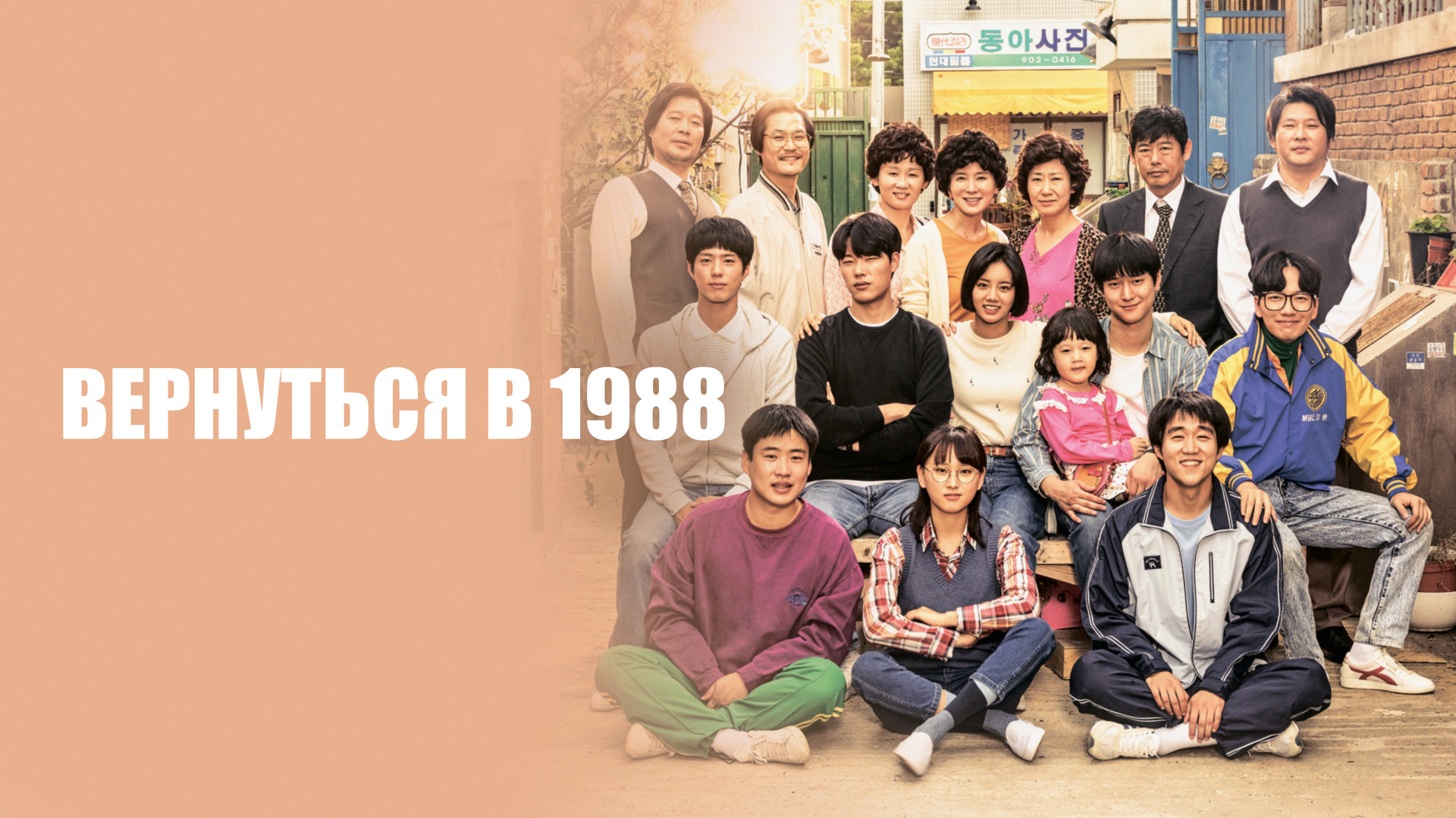 Вернуться в 1988 (сериал, 2015, 1 сезон) смотреть онлайн в хорошем качестве  HD (720) / Full HD (1080)