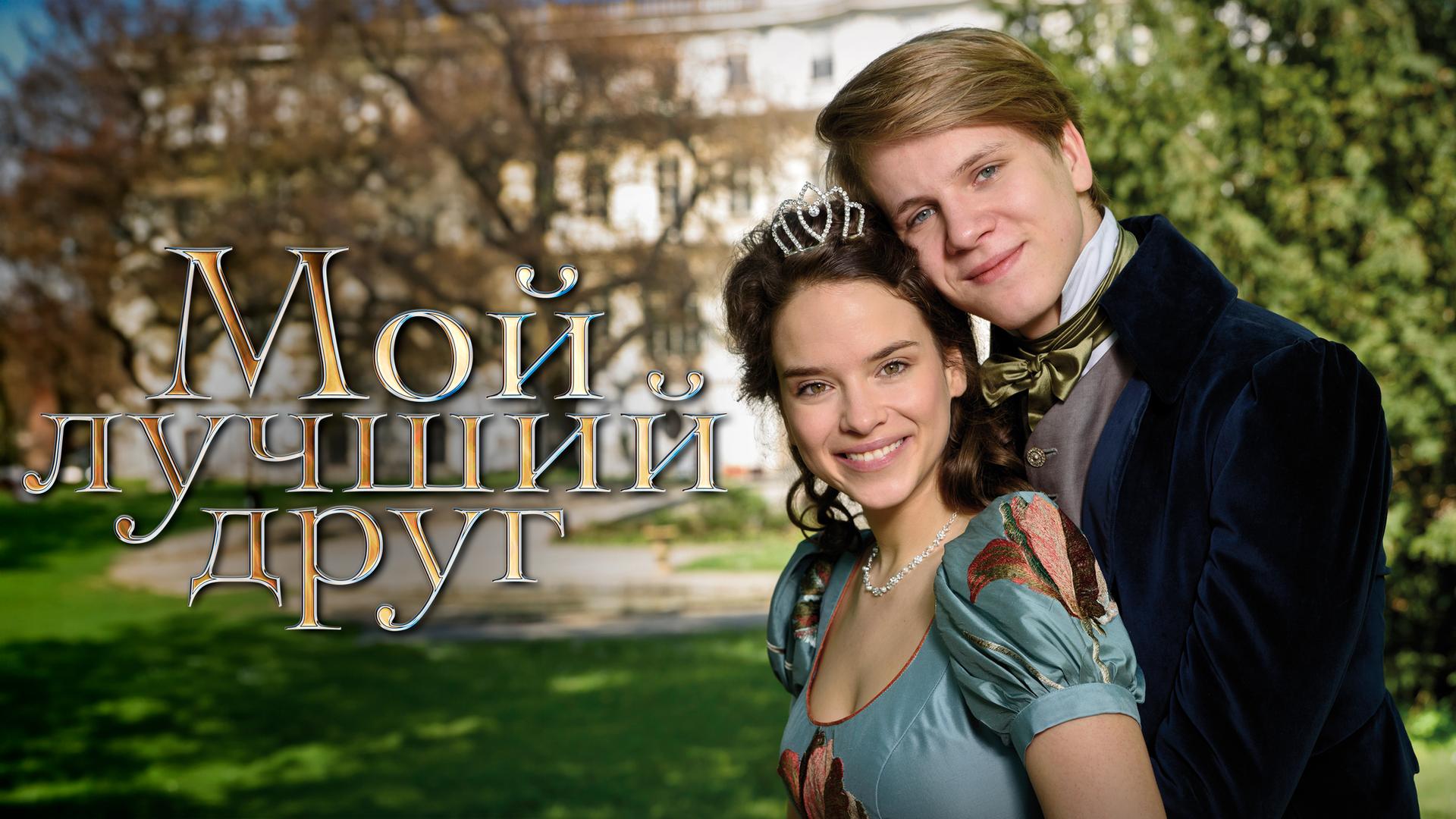 Мой лучший друг
