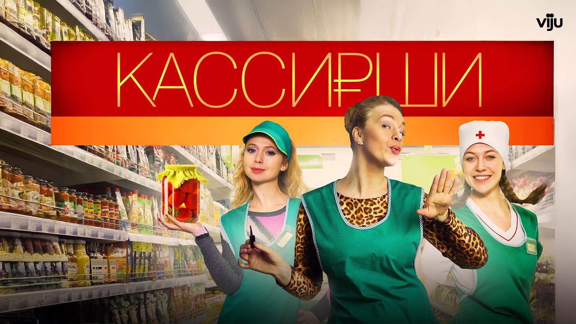 Кассирши