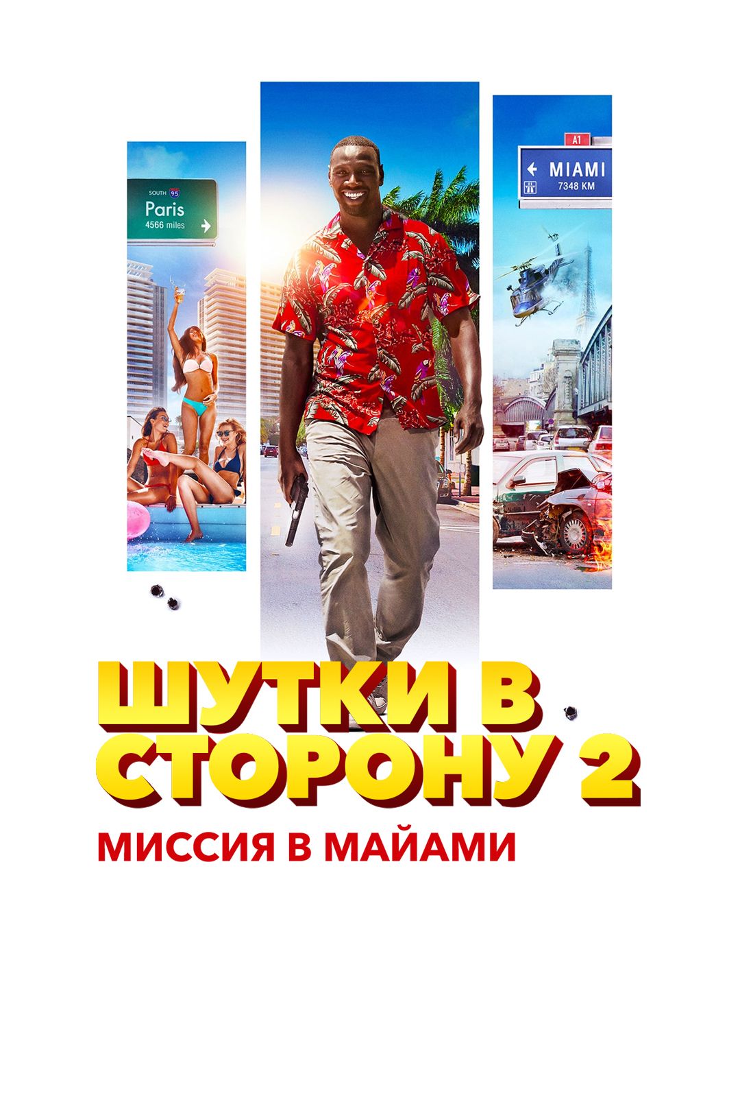 Шутки в сторону 2: Миссия в Майами (фильм, 2018) смотреть онлайн в хорошем  качестве HD (720) / Full HD (1080)