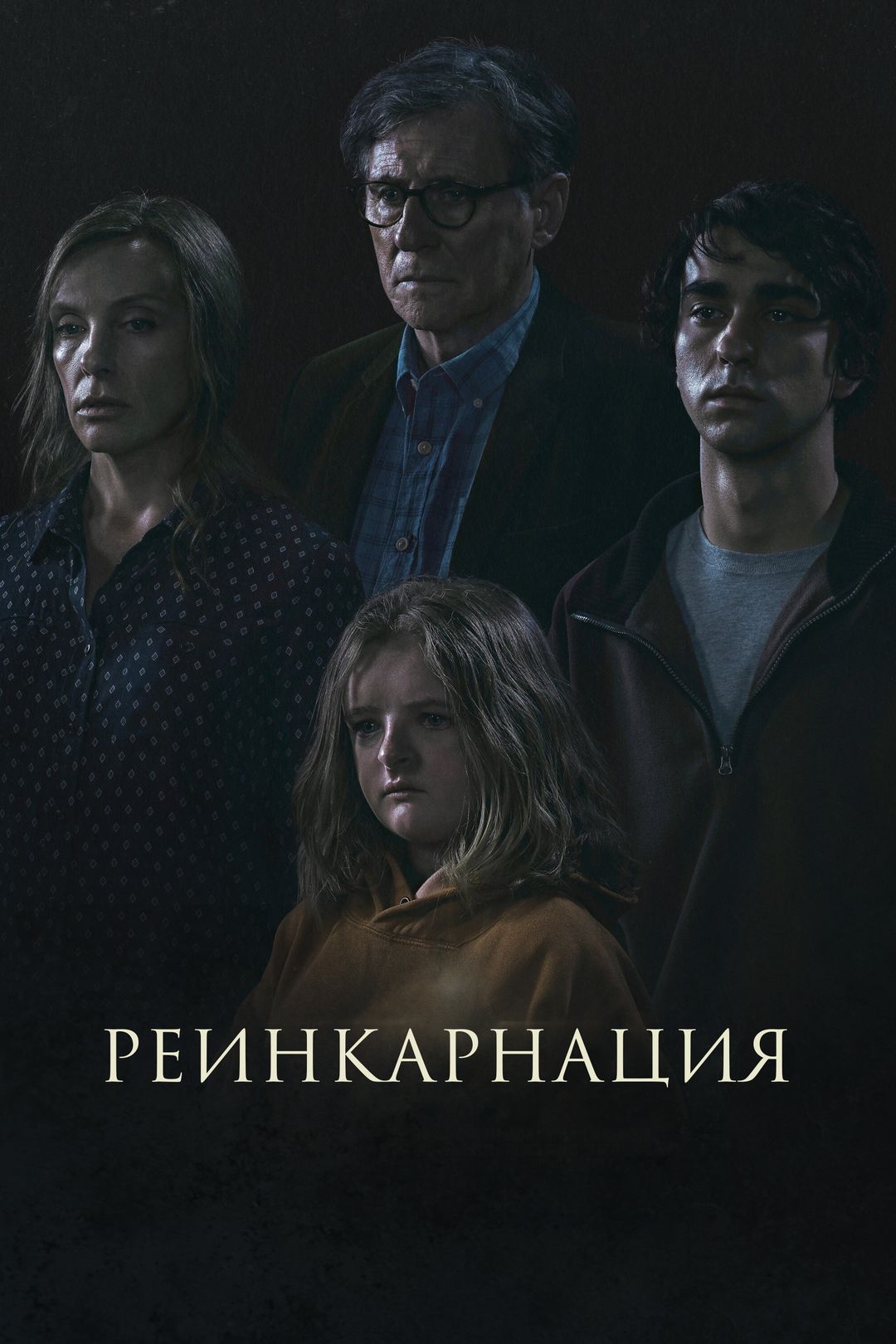 Реинкарнация (фильм, 2018) смотреть онлайн в хорошем качестве HD (720) /  Full HD (1080)