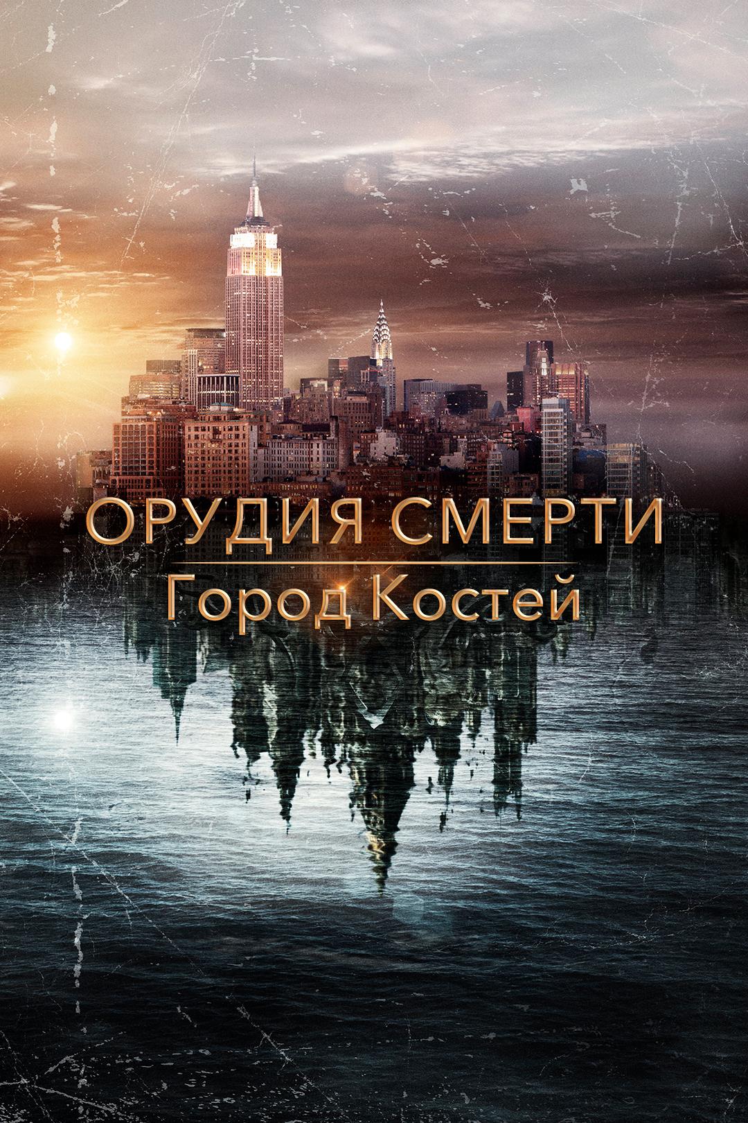 Орудия смерти: Город костей