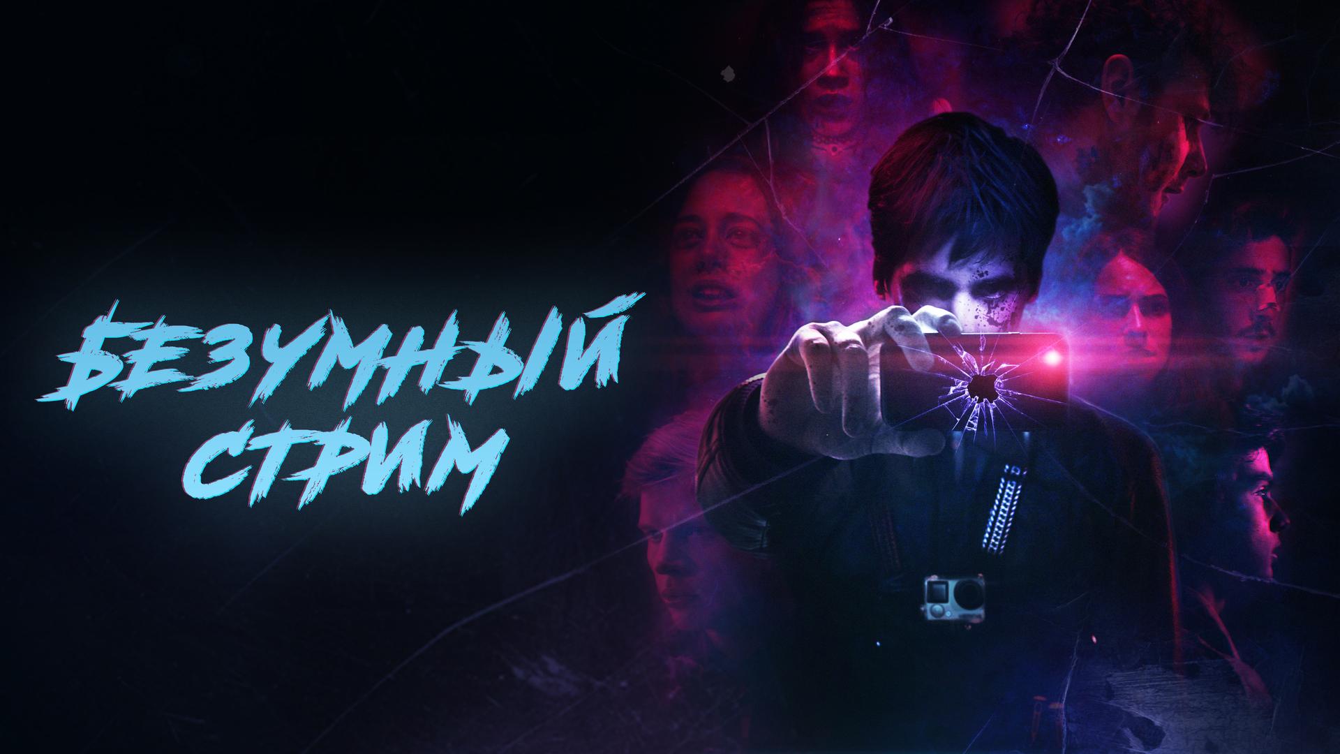 Безумный Стрим