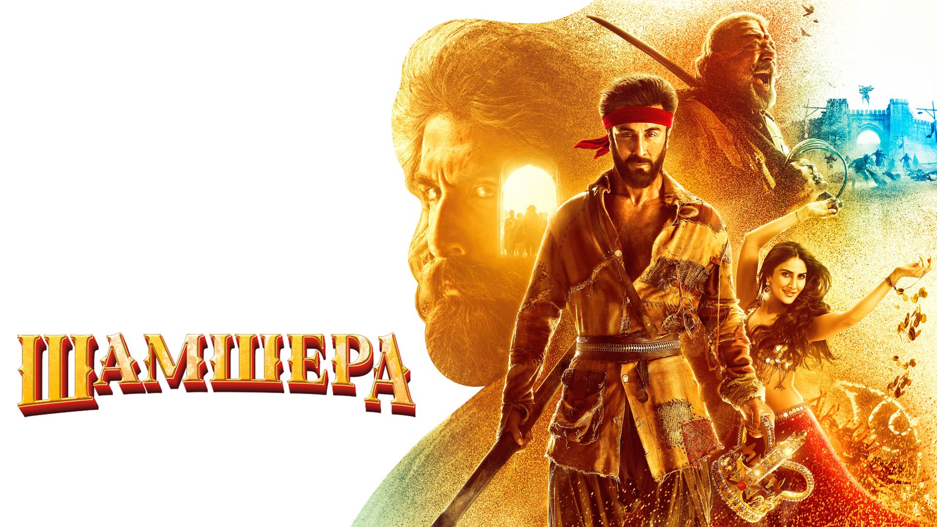 Шамшера