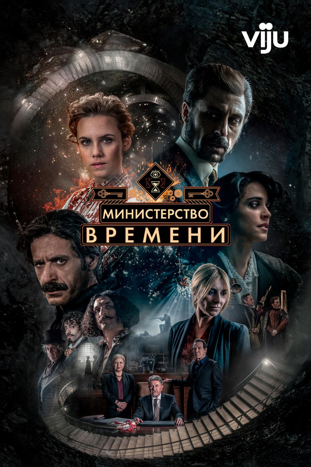 Министерство времени