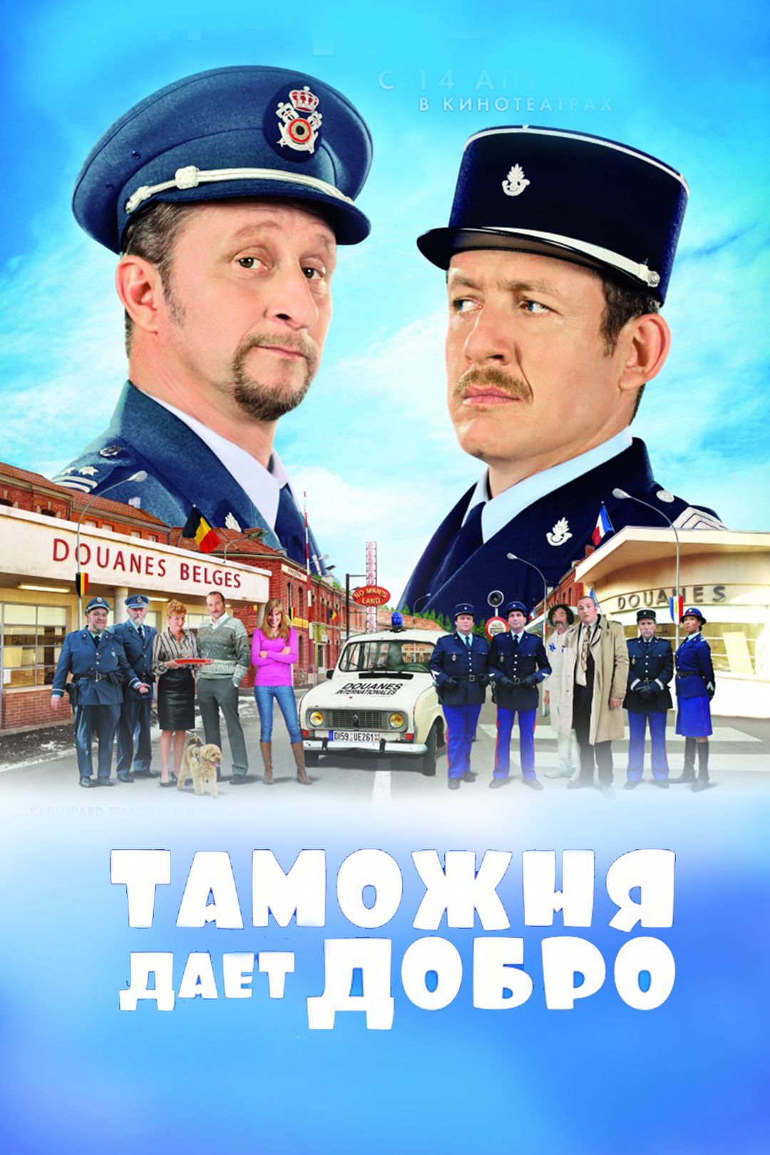 Таможня дает добро (фильм, 2010) смотреть онлайн в хорошем качестве HD  (720) / Full HD (1080)