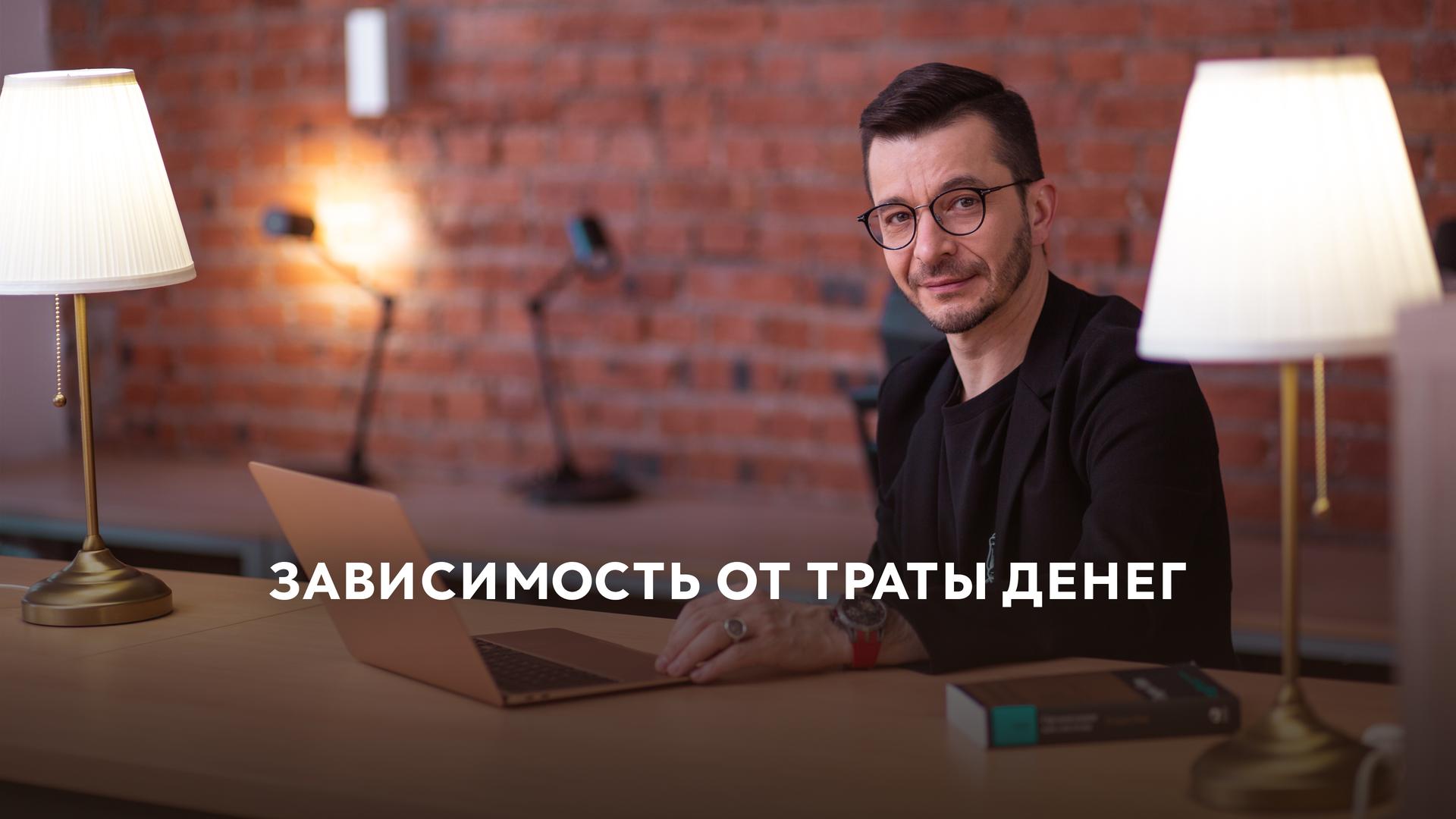 Зависимость от траты денег