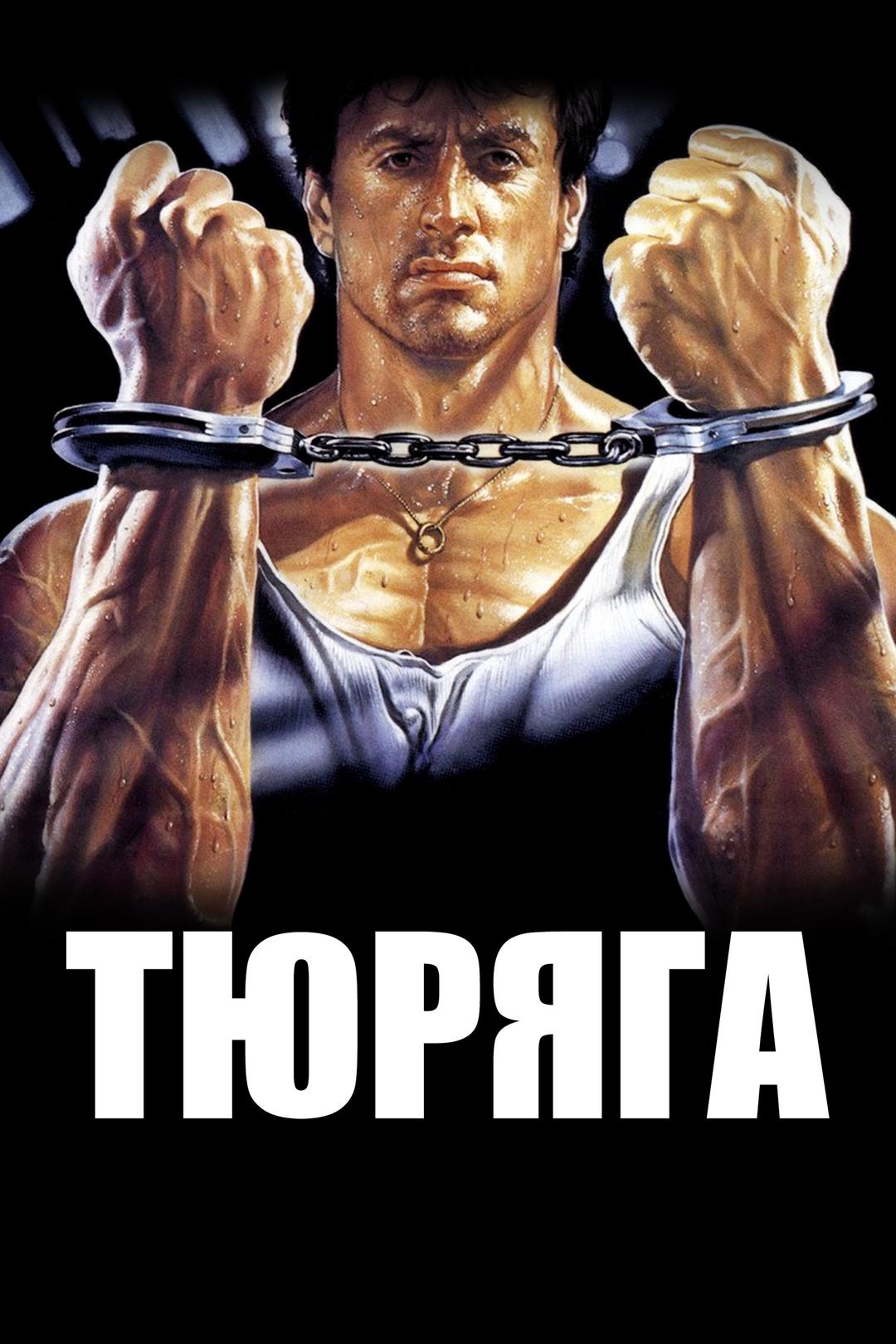 Тюряга