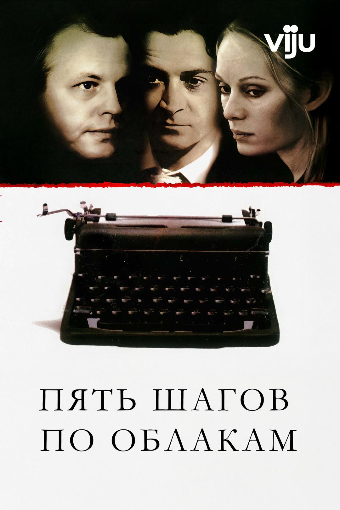 Пять шагов по облакам