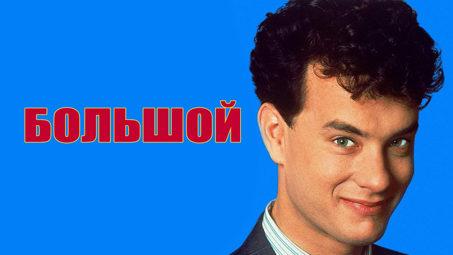 Большой (фильм, 1988) смотреть онлайн в хорошем качестве HD (720) / Full HD  (1080)