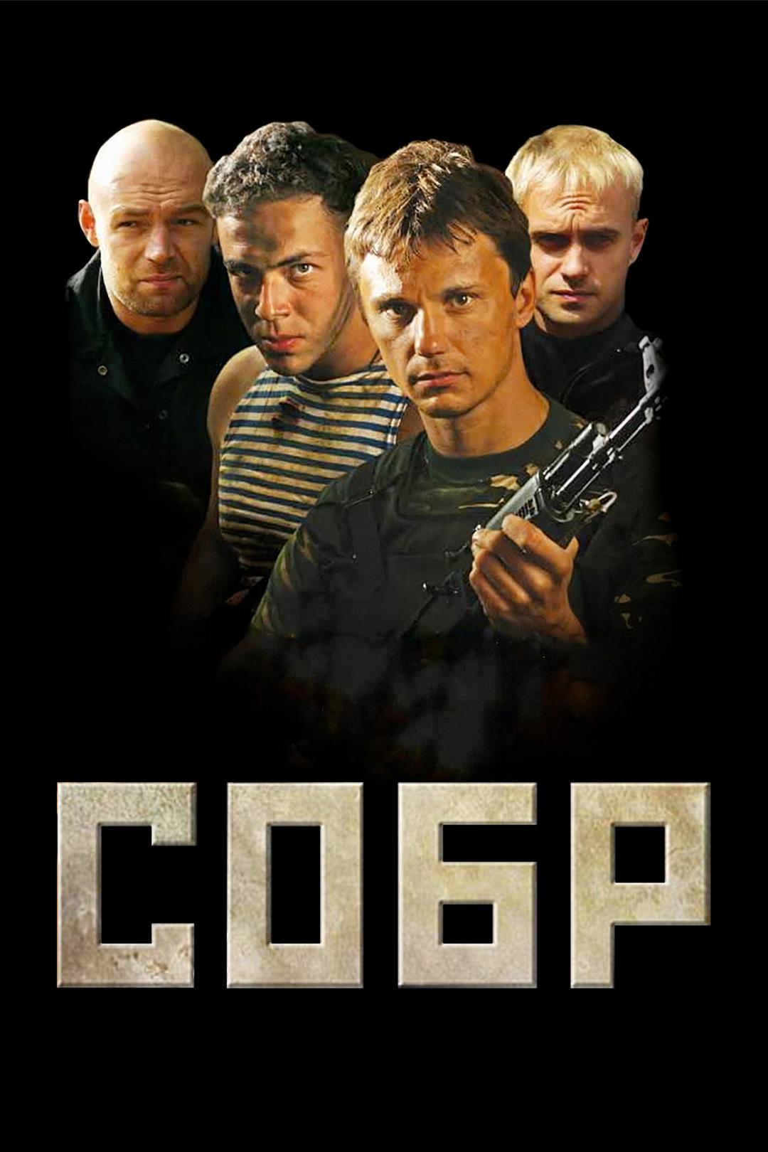 СОБР