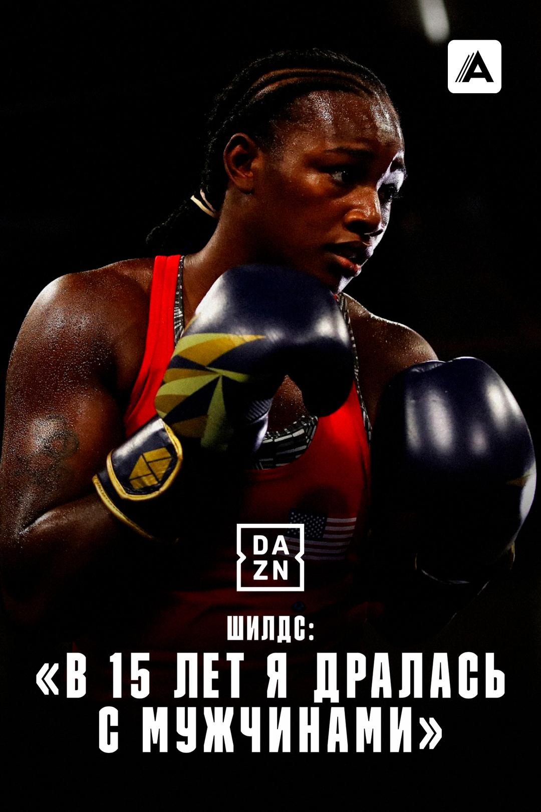 Шилдс: «В 15 лет я дралась с мужчинами»