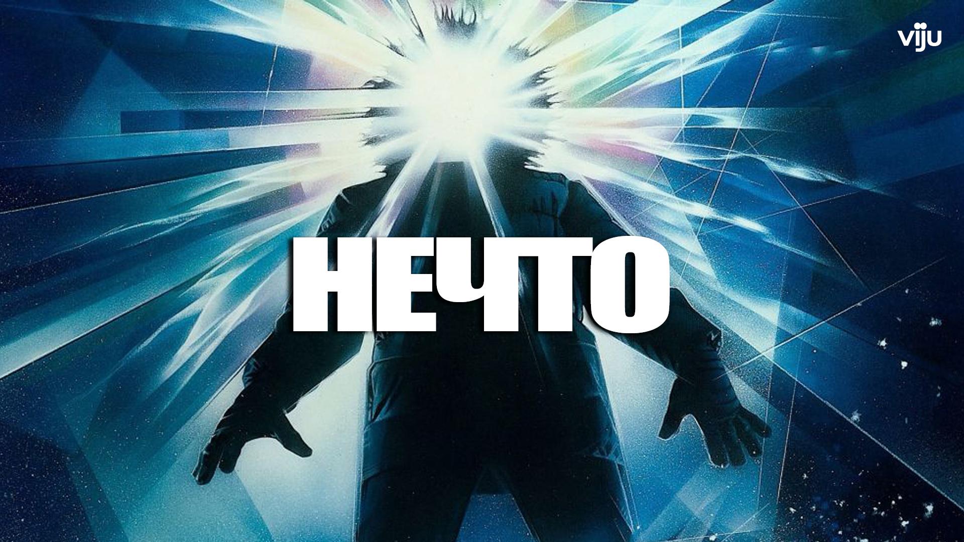 Нечто