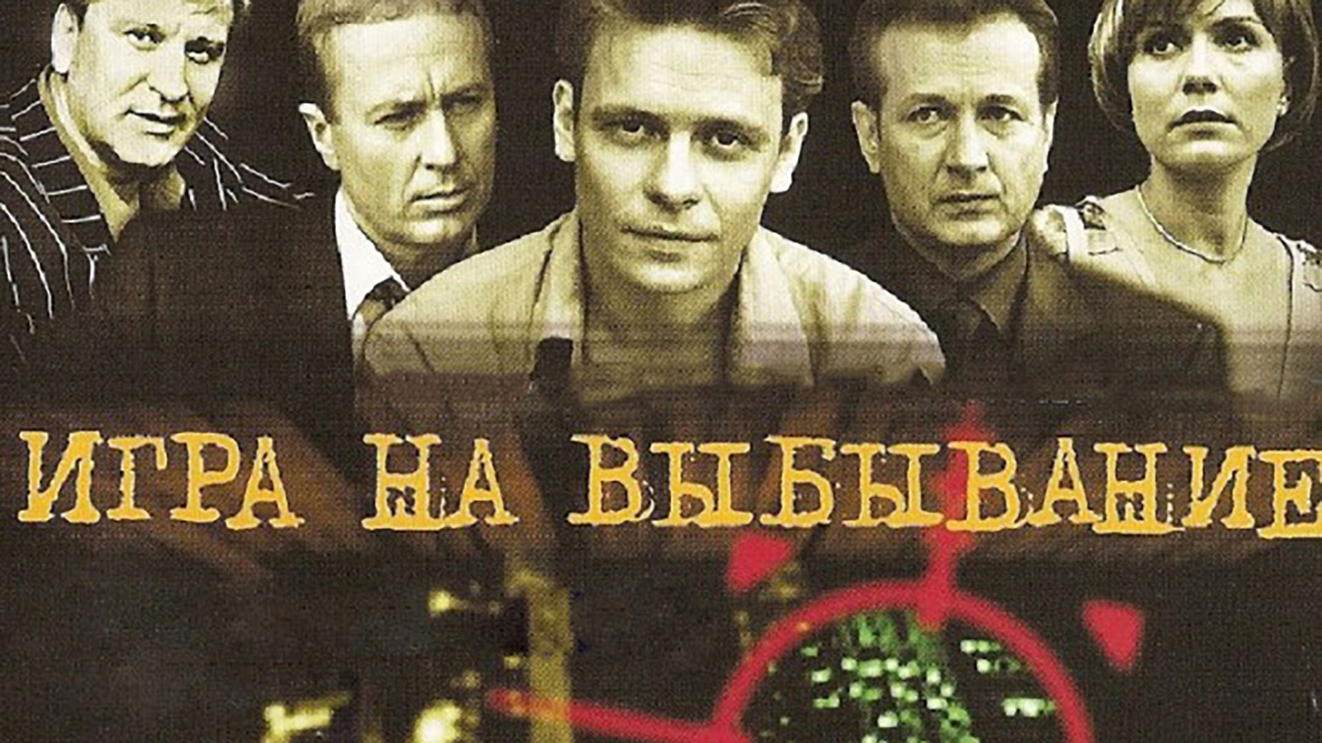 Игра на выбывание (сериал, 2004, 1 сезон) смотреть онлайн в хорошем качестве