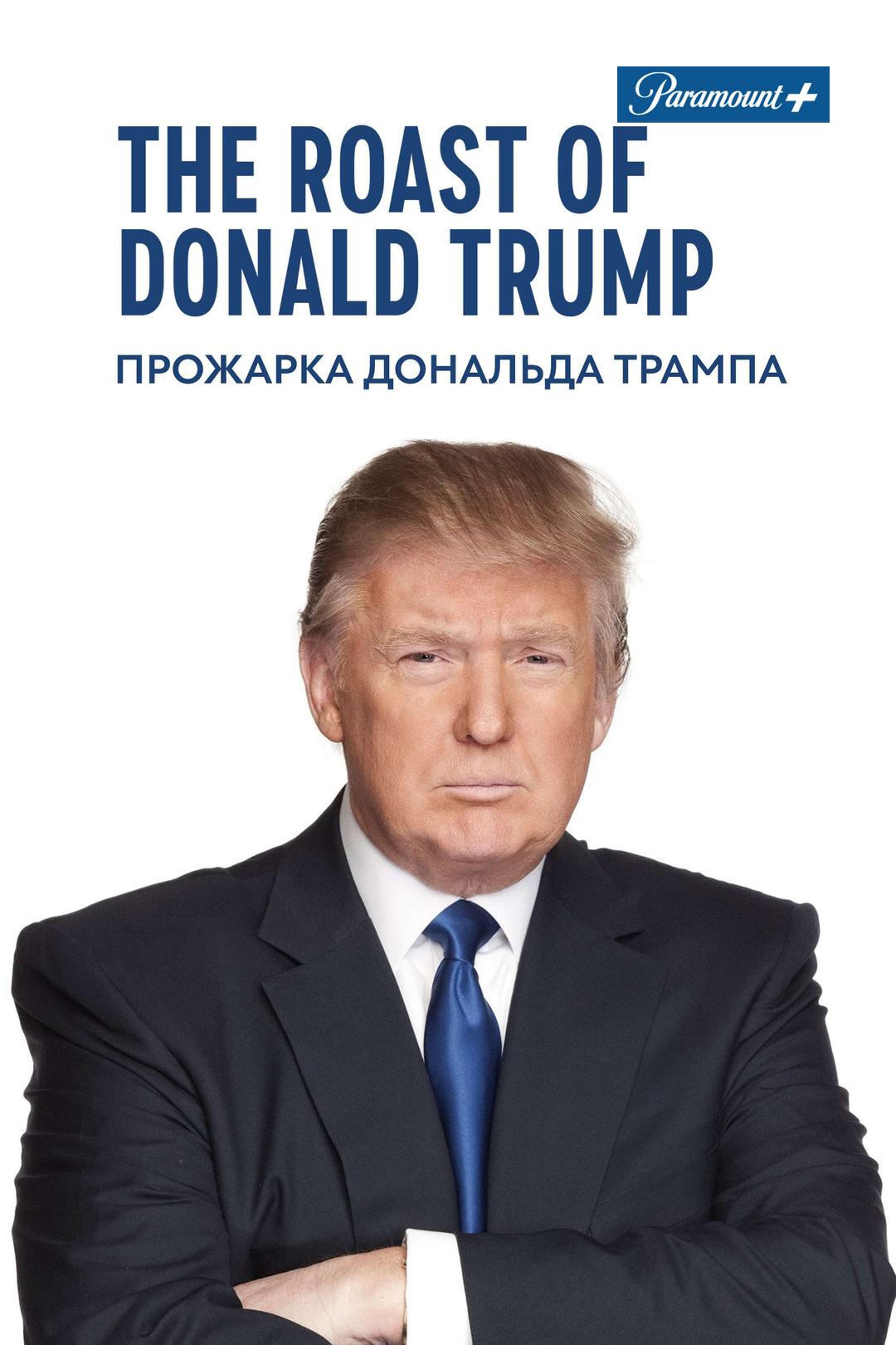 Прожарка Дональда Трампа