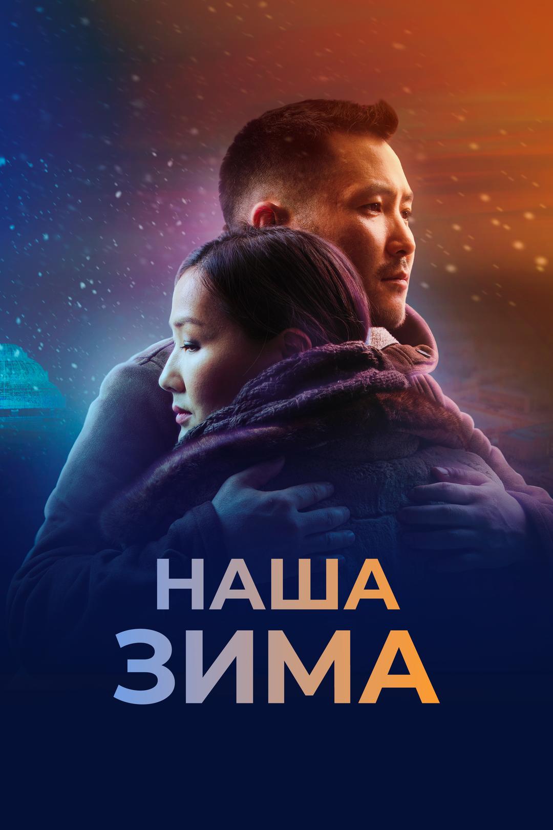 Наша зима