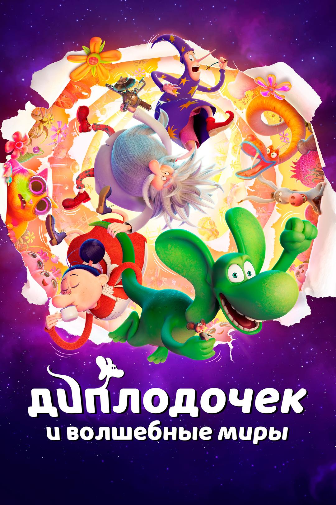 Диплодочек и волшебные миры