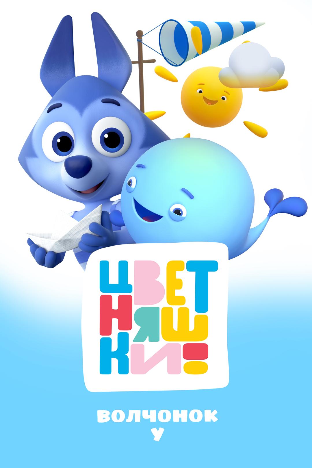 Цветняшки. Волчонок У