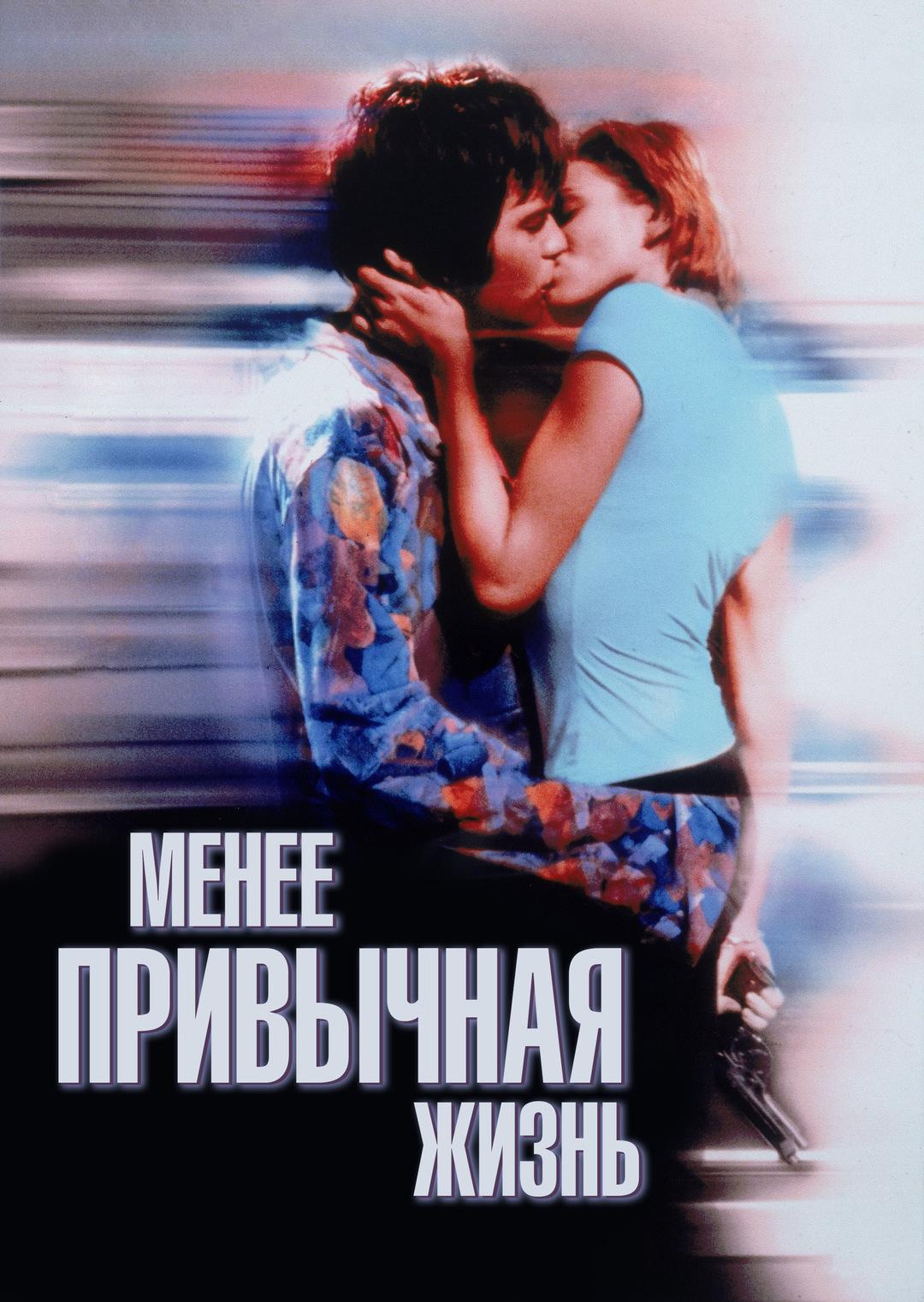 Менее привычная жизнь
