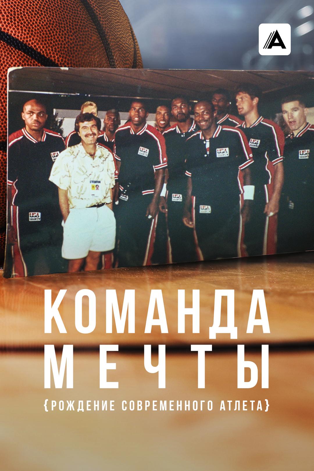Команда мечты: Рождение современного атлета