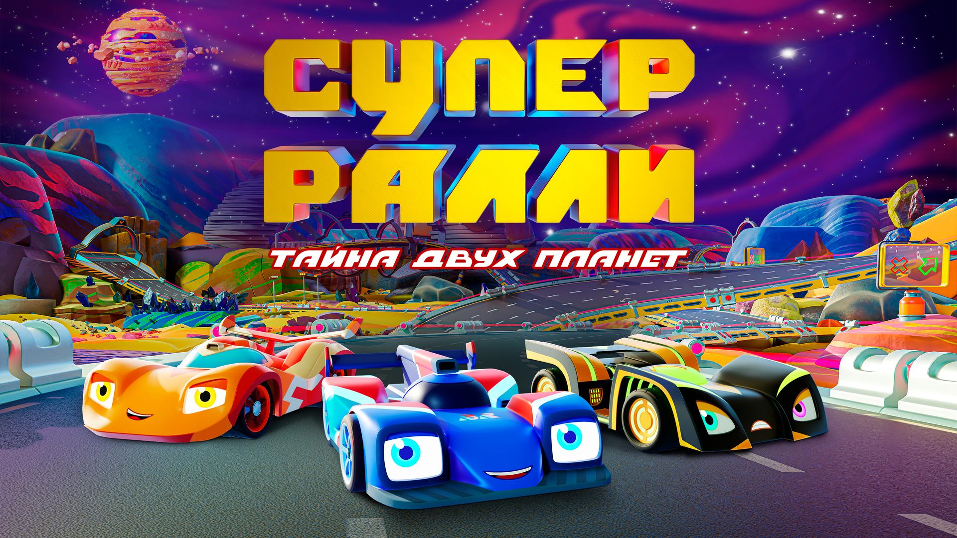 Супер Ралли. Тайна двух планет