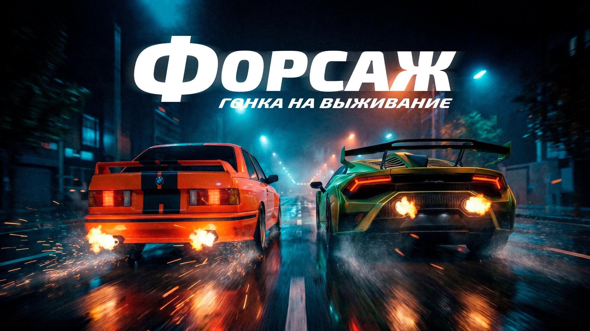 Форсаж. Гонка на выживание