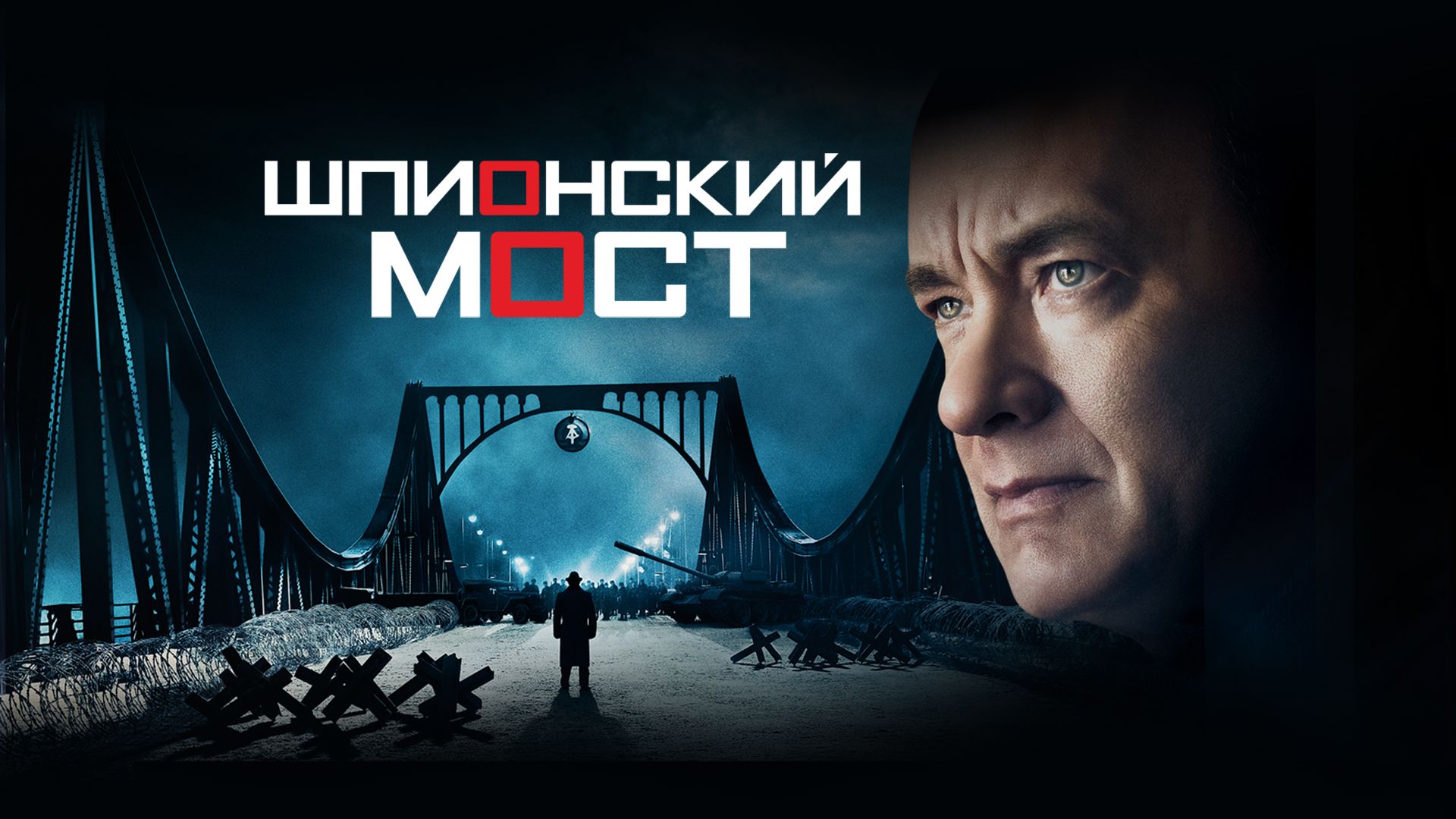 Шпионский мост (фильм, 2015) смотреть онлайн в хорошем качестве HD (720) /  Full HD (1080)