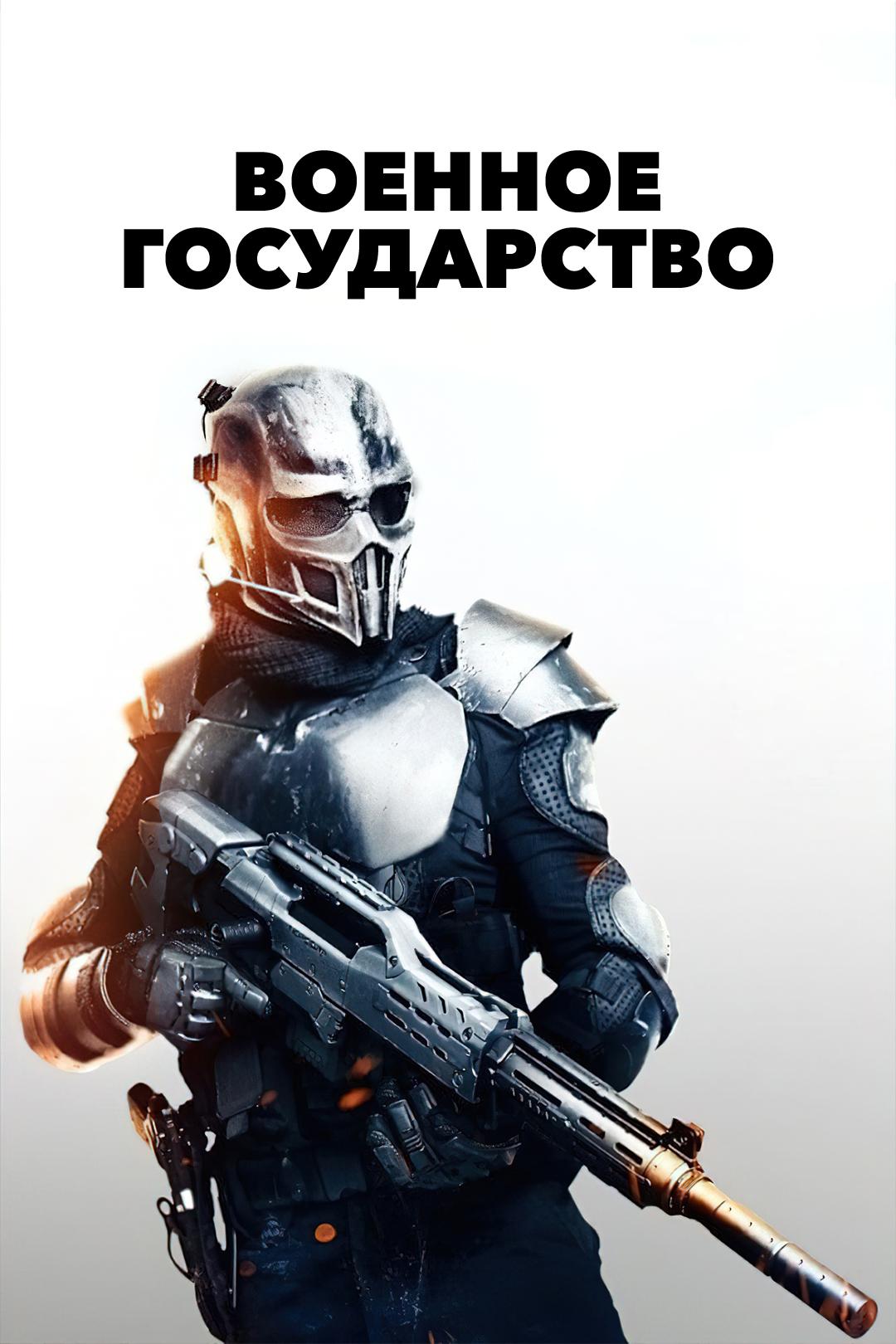 Военное государство
