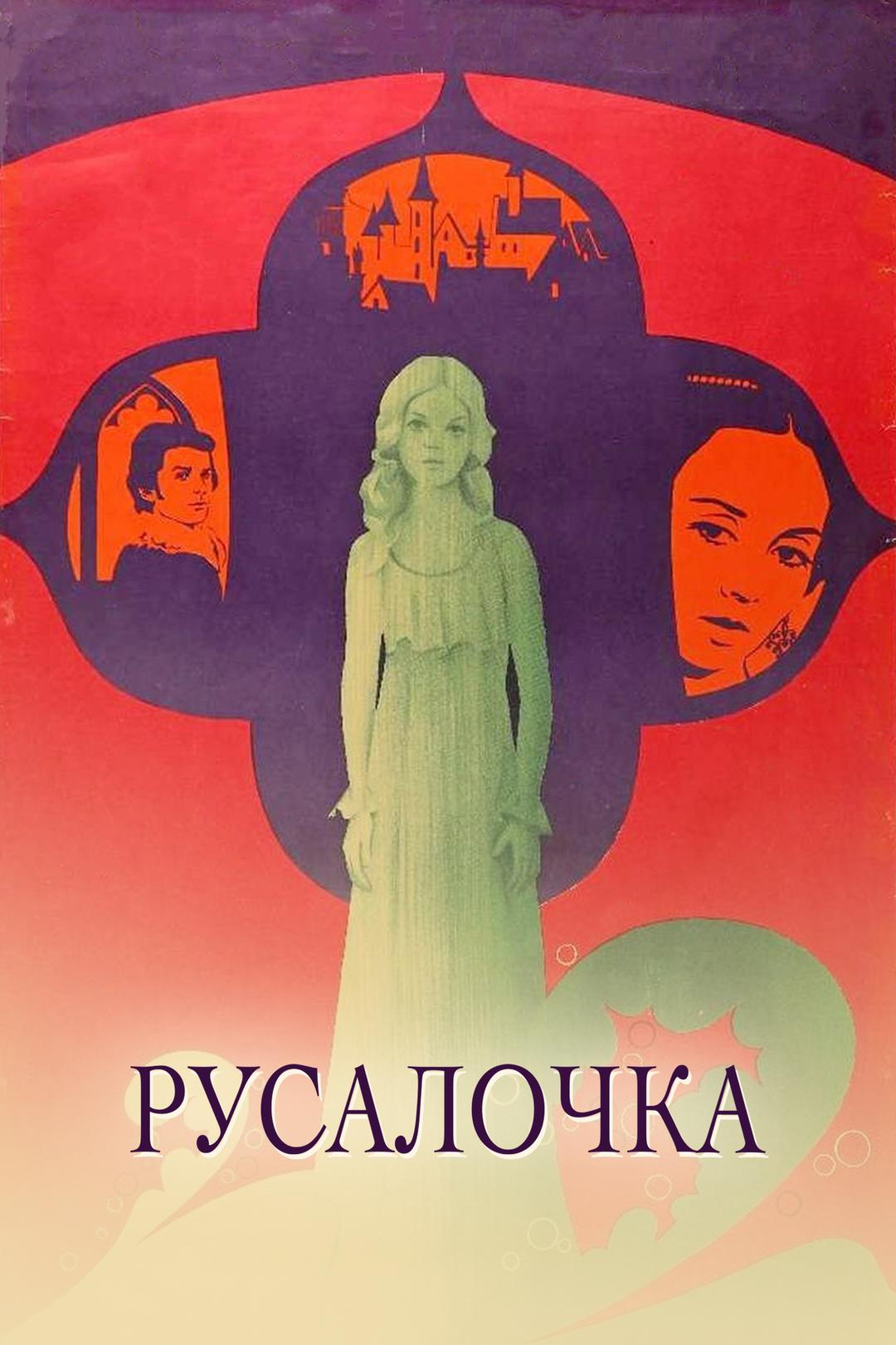Русалочка