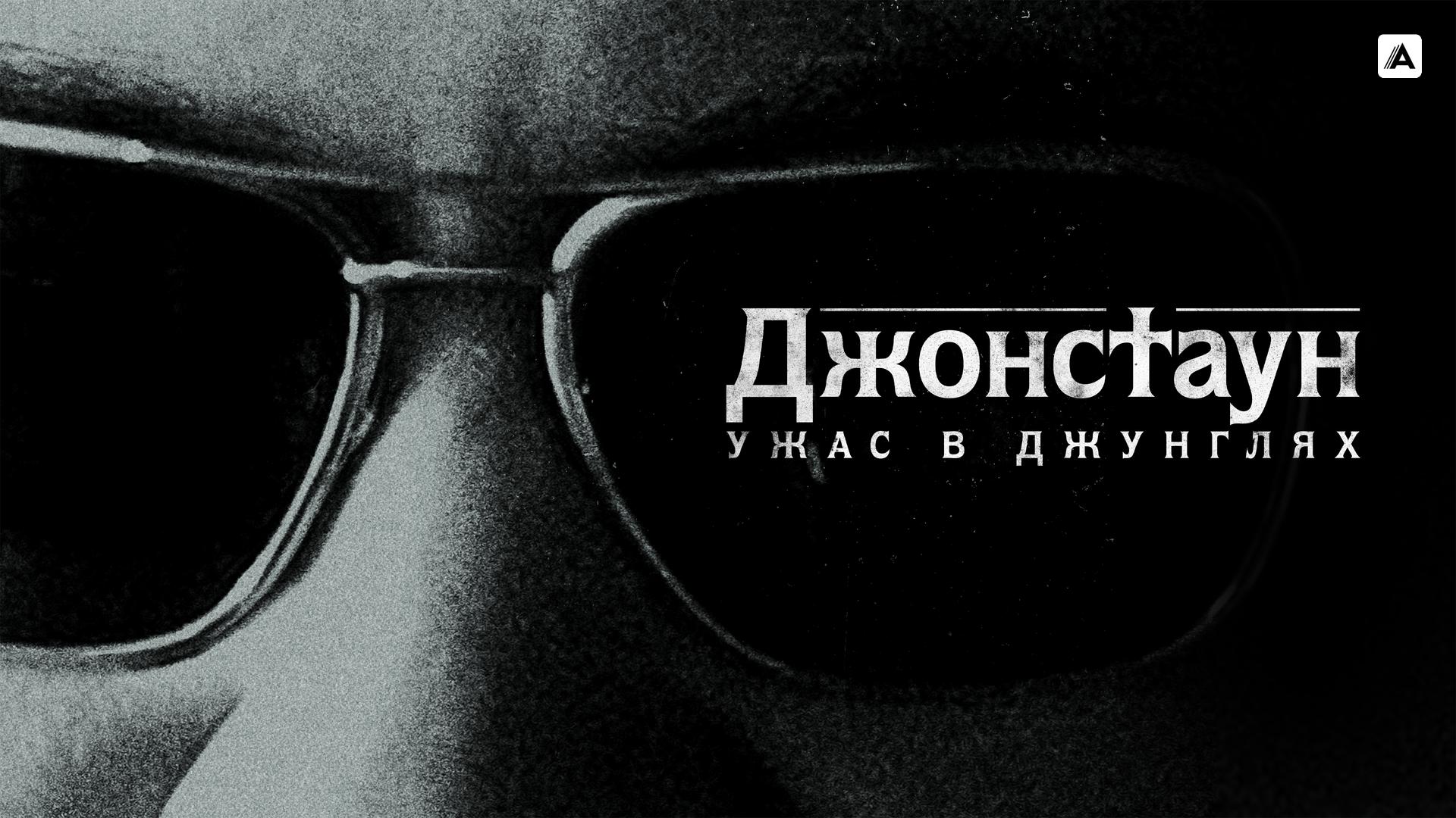 Джонстаун: Ужас в джунглях