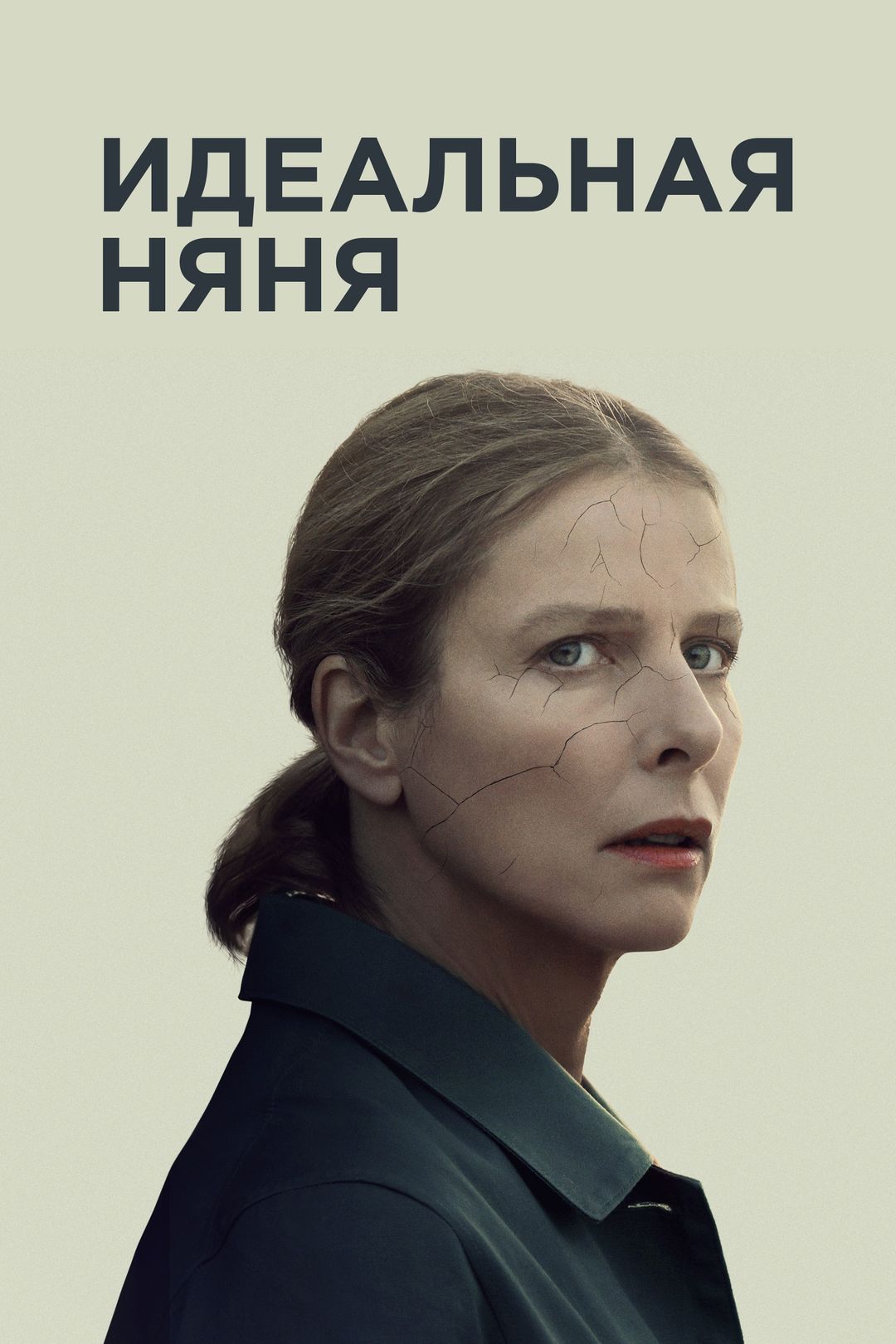 Идеальная няня (фильм, 2019) смотреть онлайн в хорошем качестве HD (720) /  Full HD (1080)