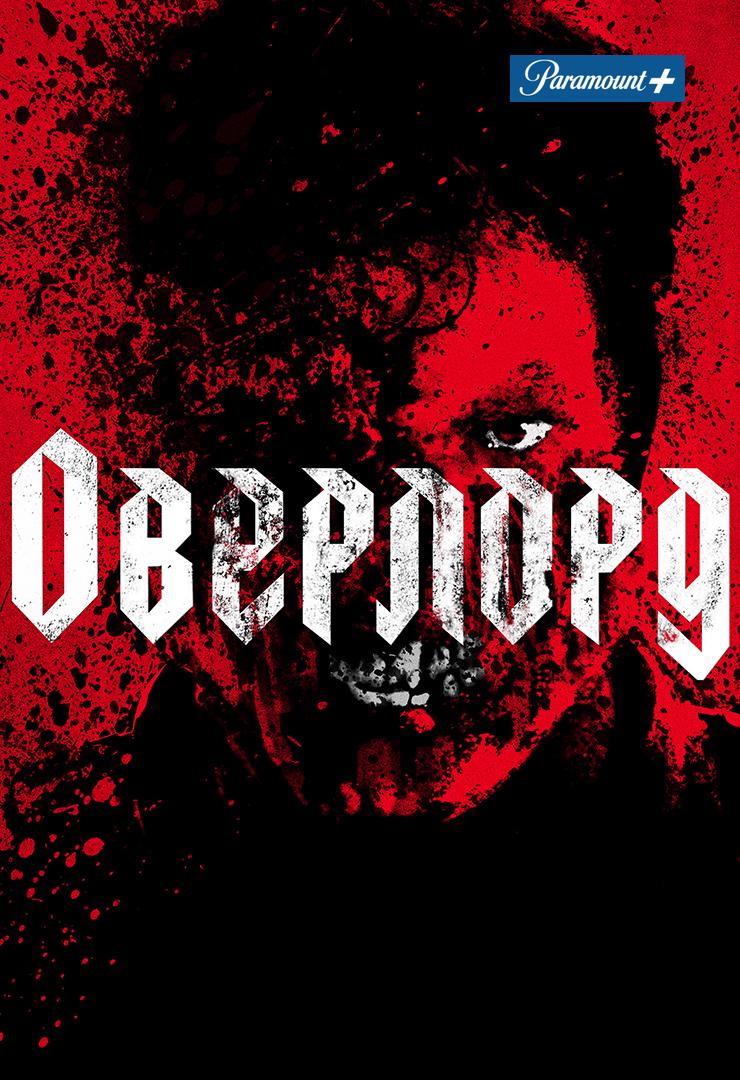 Оверлорд