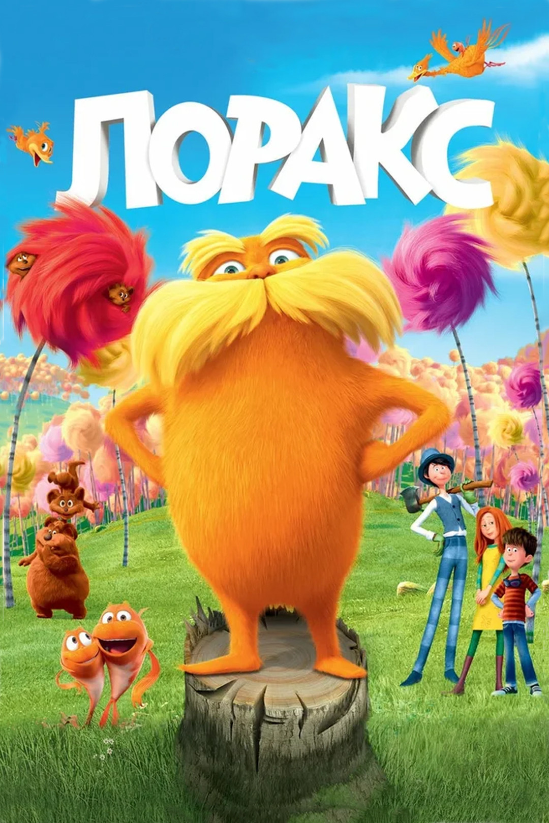 Лоракс (мультфильм, 2012) смотреть онлайн в хорошем качестве HD (720) /  Full HD (1080)