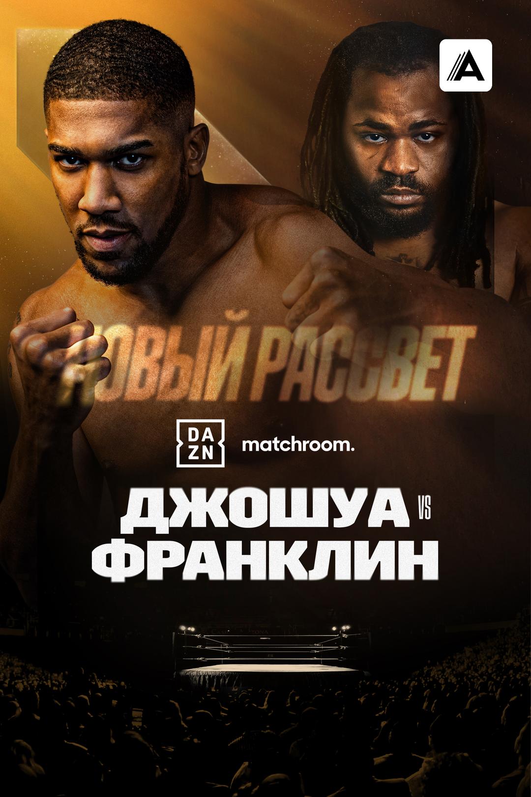 Энтони Джошуа vs Джермейн Франклин