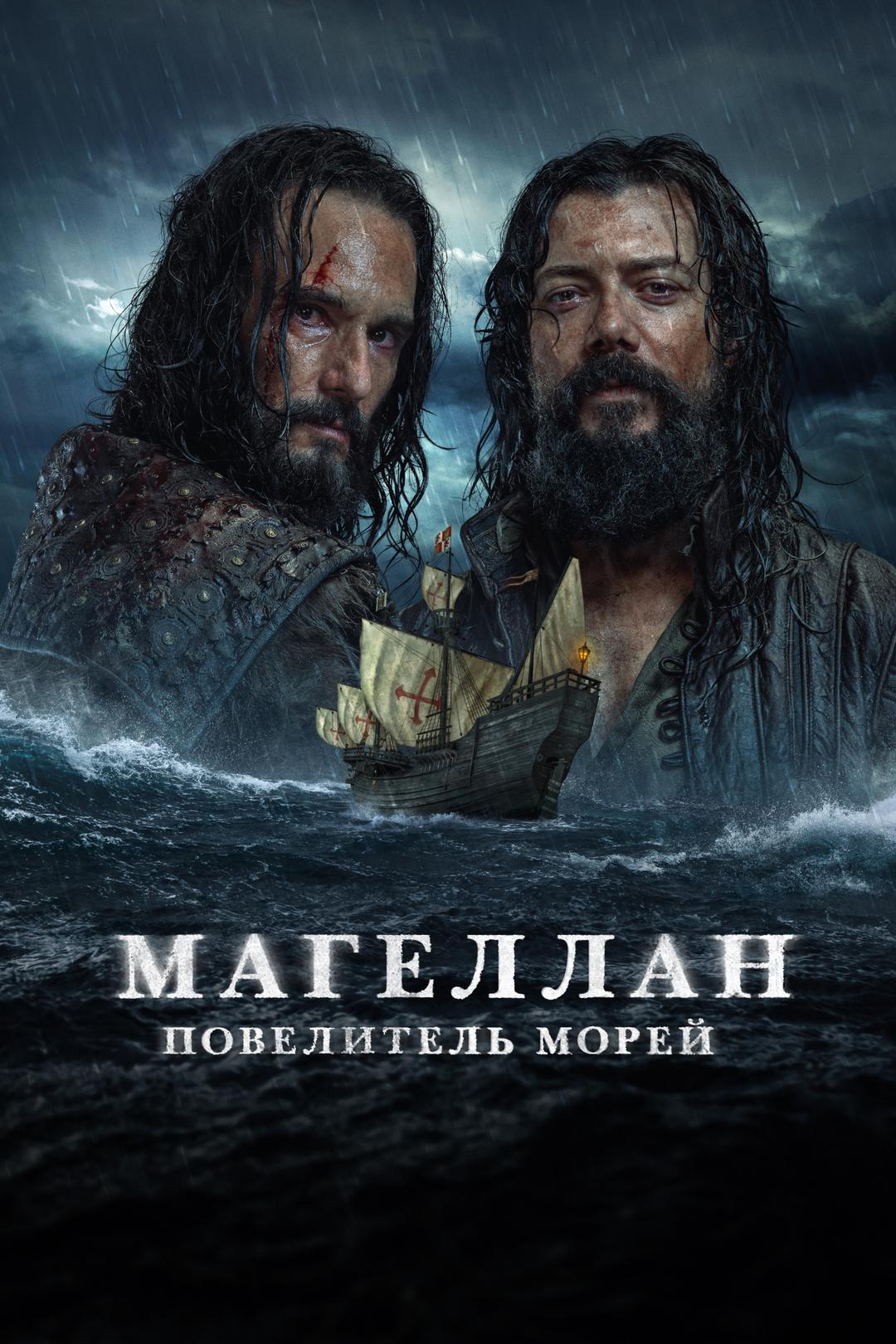 Магеллан. Повелитель морей