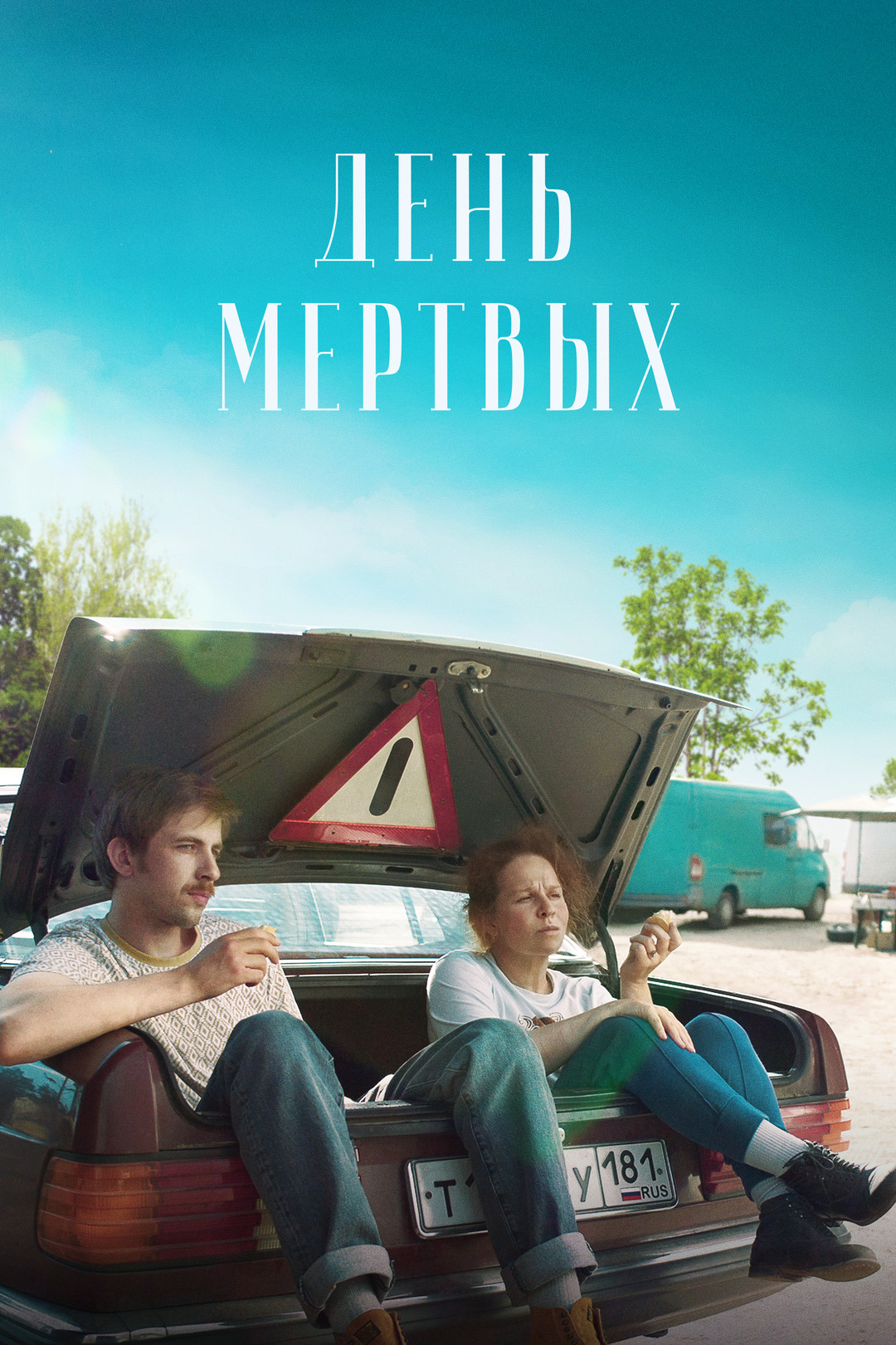 День мертвых (фильм, 2021) смотреть онлайн в хорошем качестве HD (720) /  Full HD (1080)