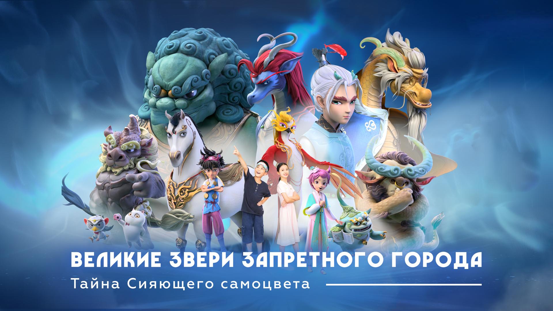 Великие звери Запретного города: Тайна Сияющего самоцвета