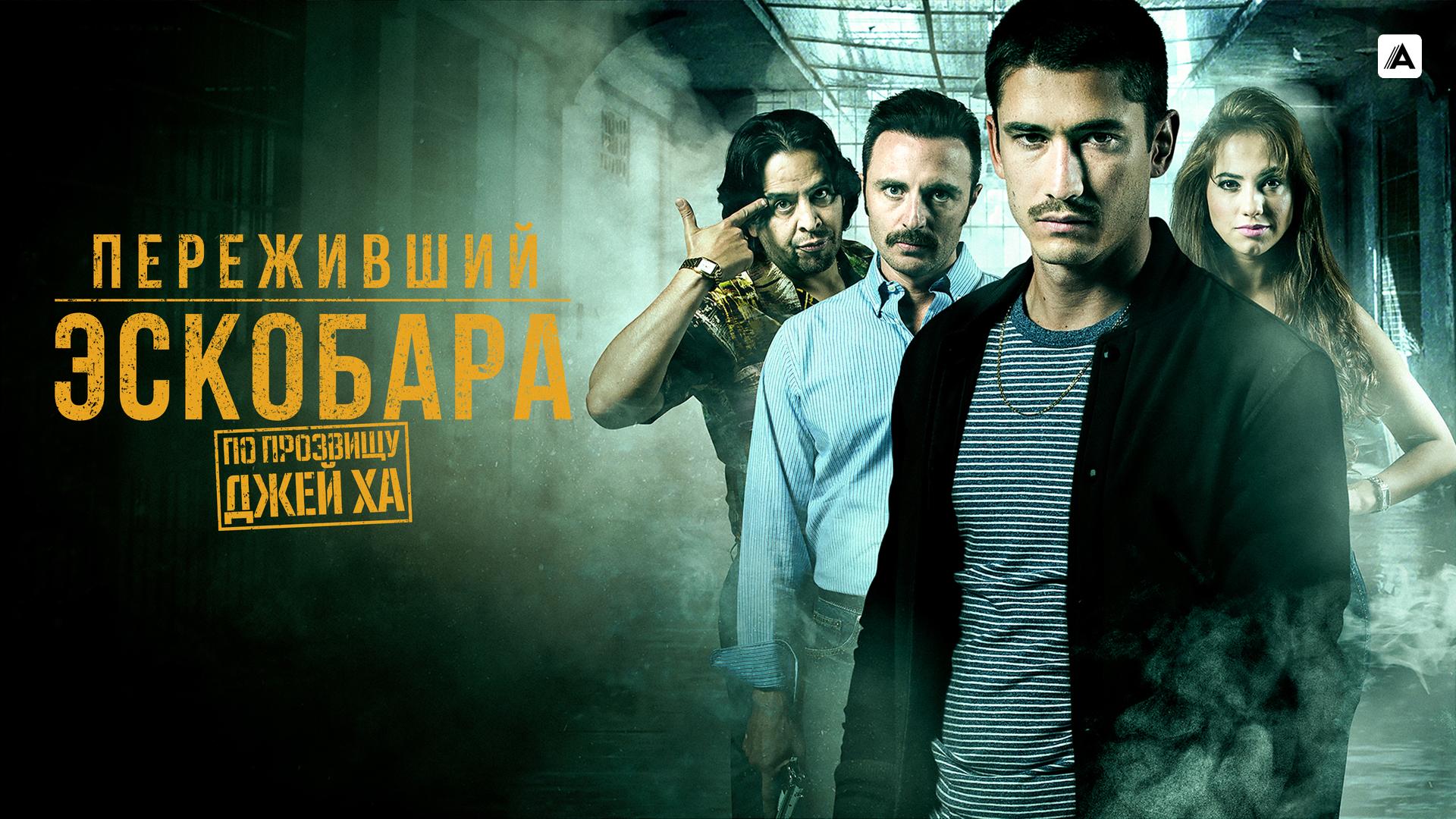 Переживший Эскобара: По прозвищу Джей Ха